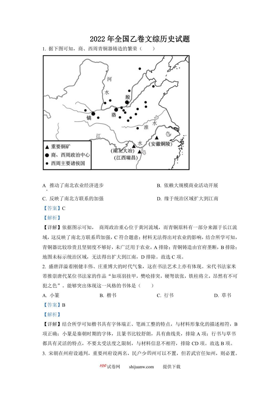 2022年高考全国乙卷历史试题（解析版）