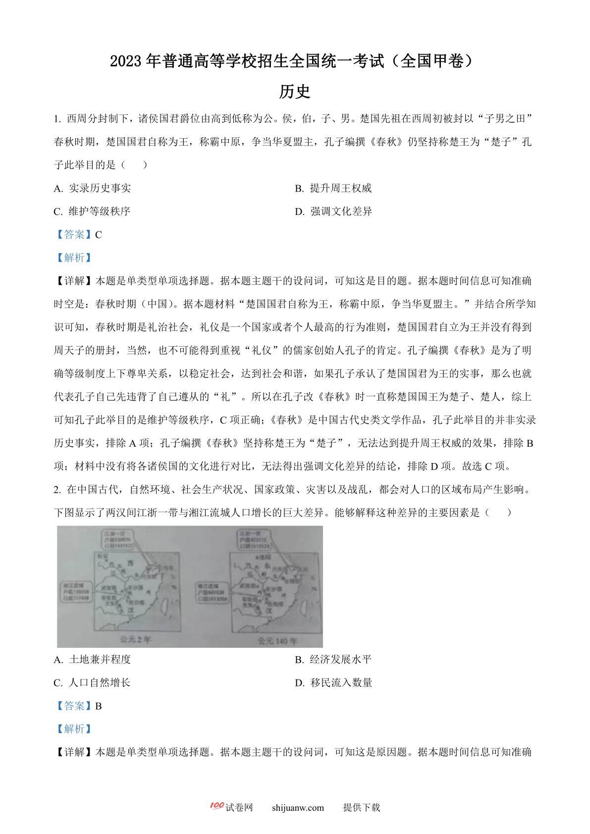 2023年高考全国甲卷历史真题（解析版）