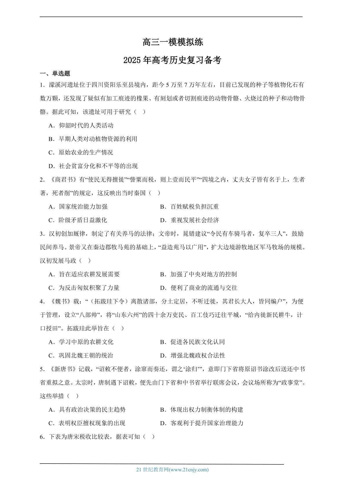 2025年高考历史复习备考