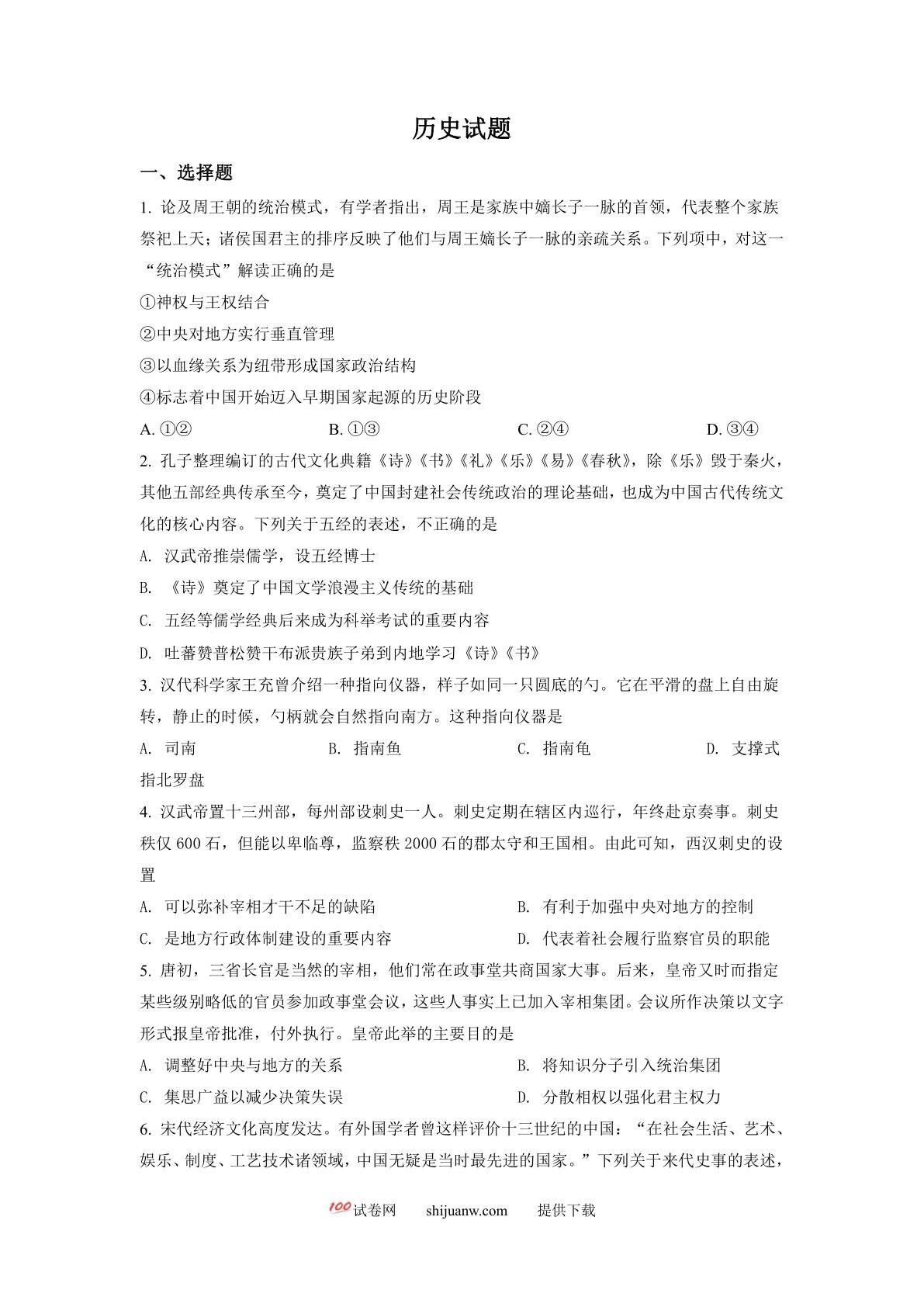 浙江省2022年1月普通高校招生选考科目历史试题（原卷版）