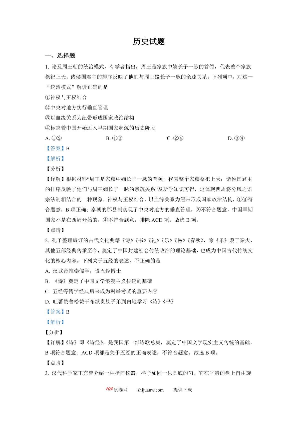 浙江省2022年1月普通高校招生选考科目历史试题（解析版）
