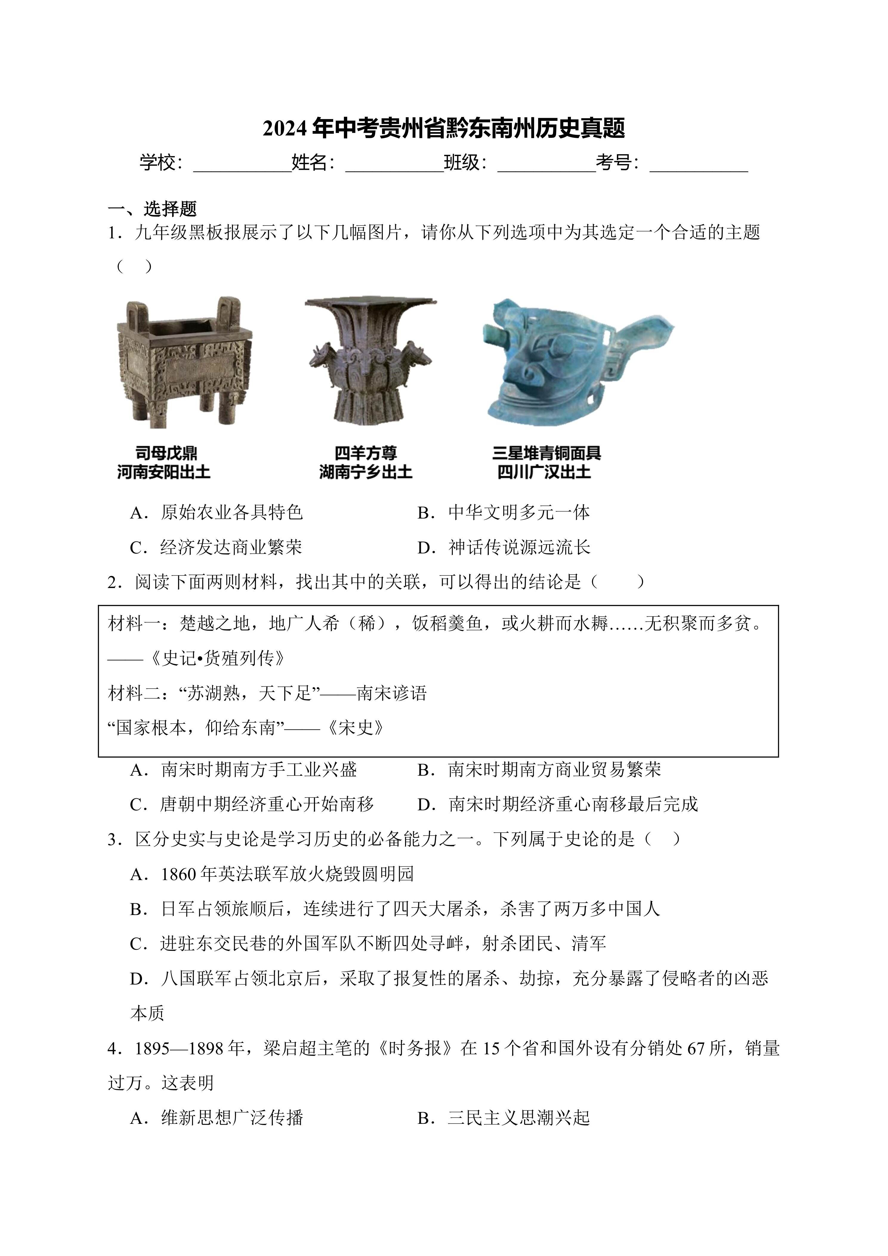 2024年中考贵州省黔东南州历史真题(解析版)