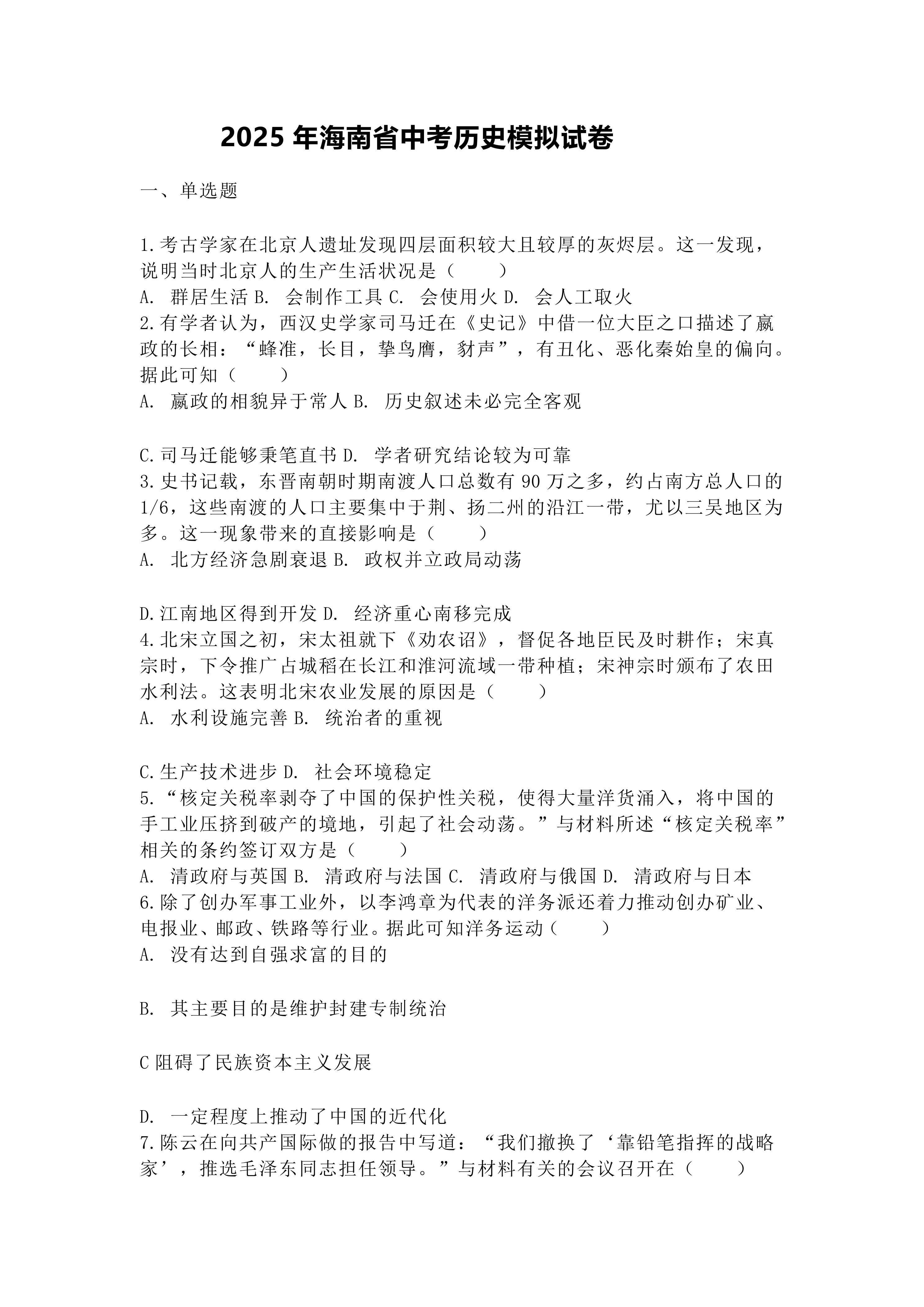 2025年海南省中考历史模拟试卷(含答案)