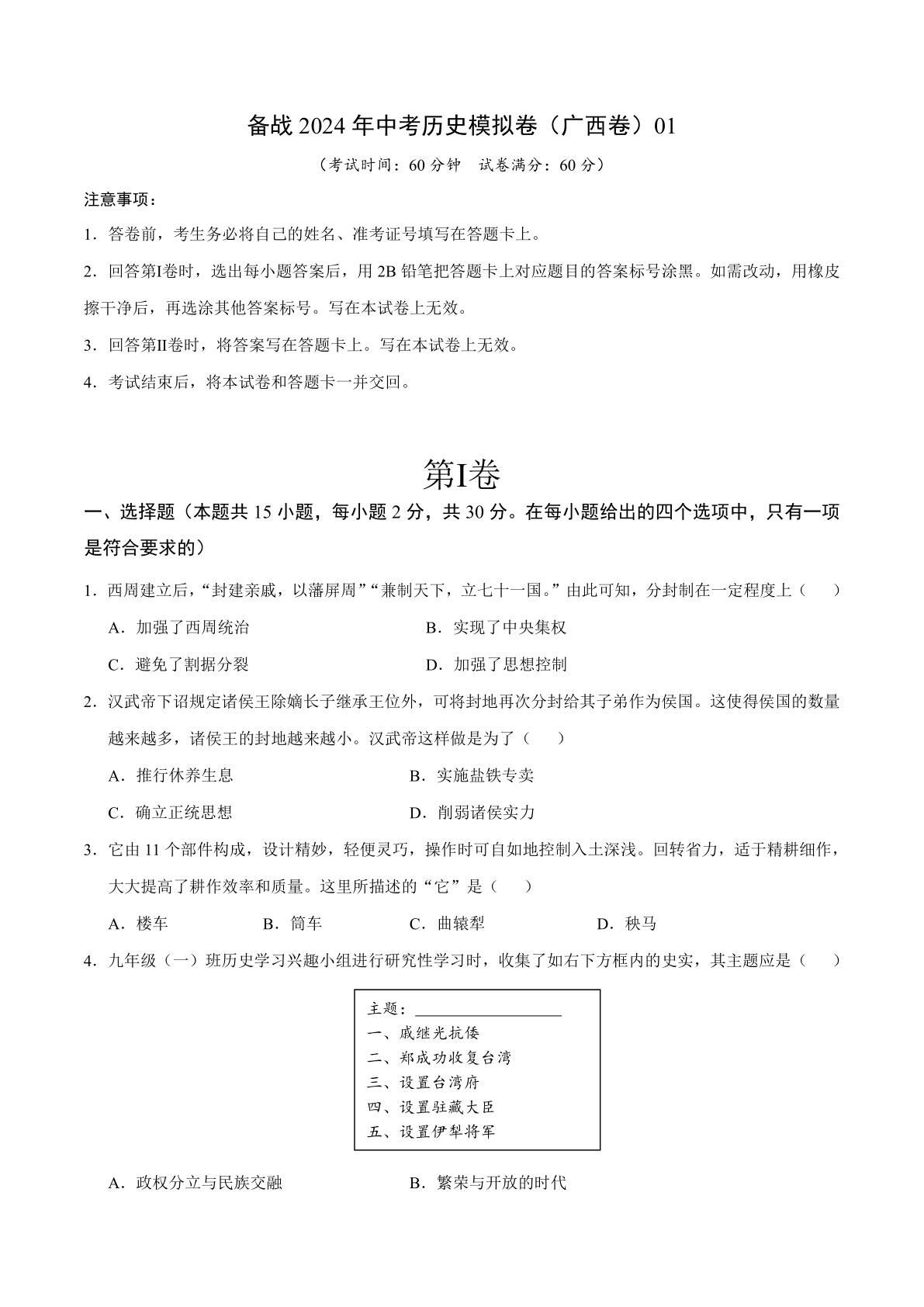 广西卷备战2024年中考历史模拟卷（广西卷）01（解析版）