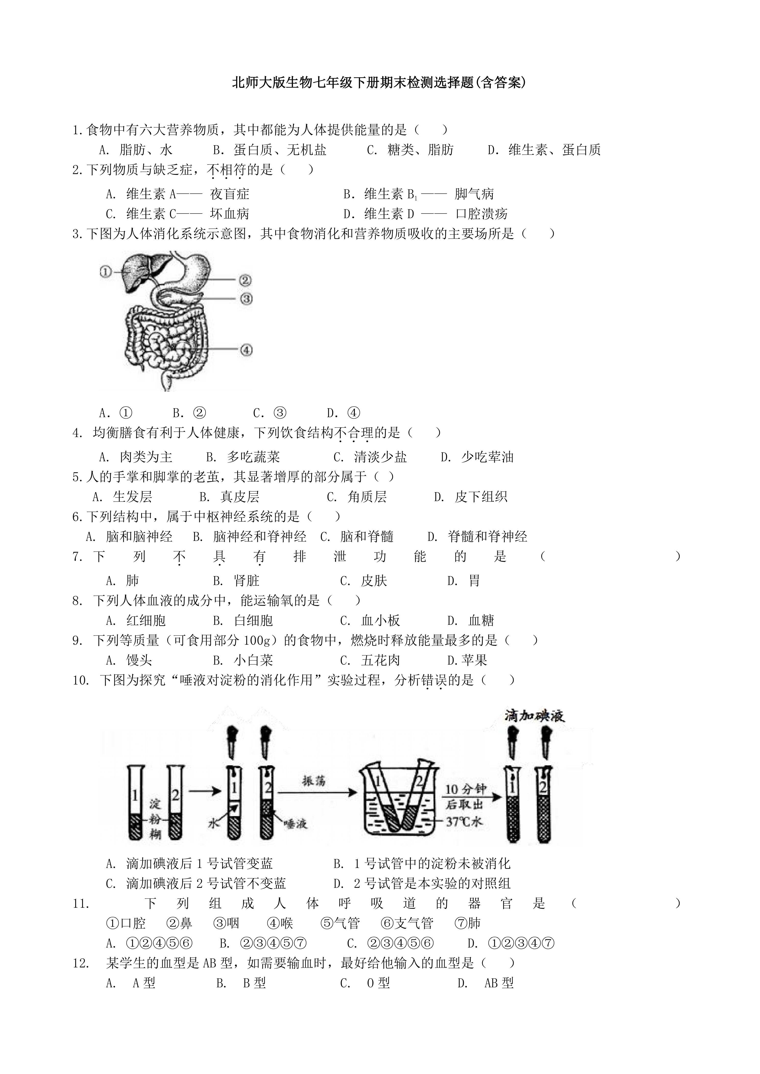北师大版生物七年级下册期末检测选择题