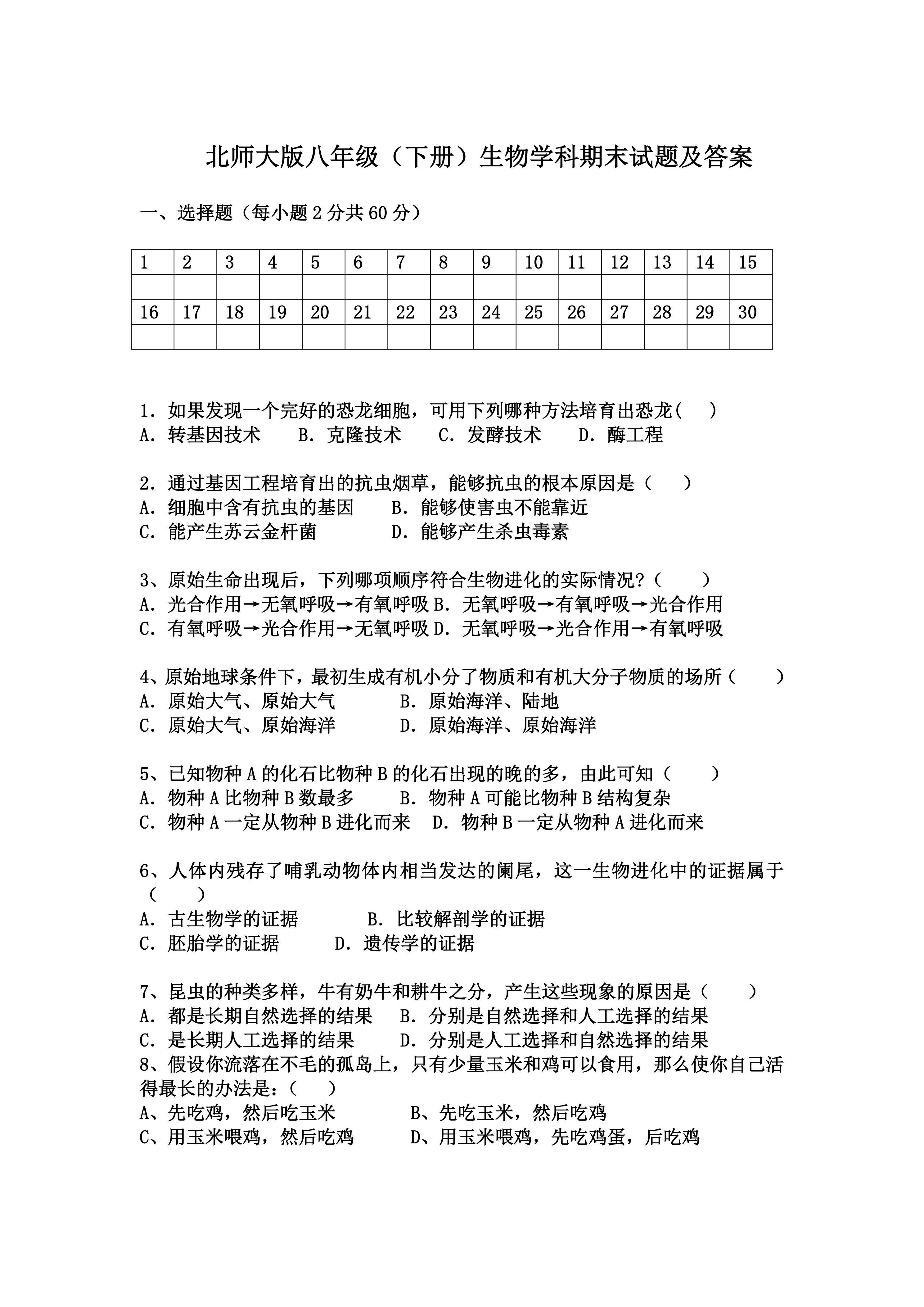 北师大版八年级(下册)生物学科期末试题及答案