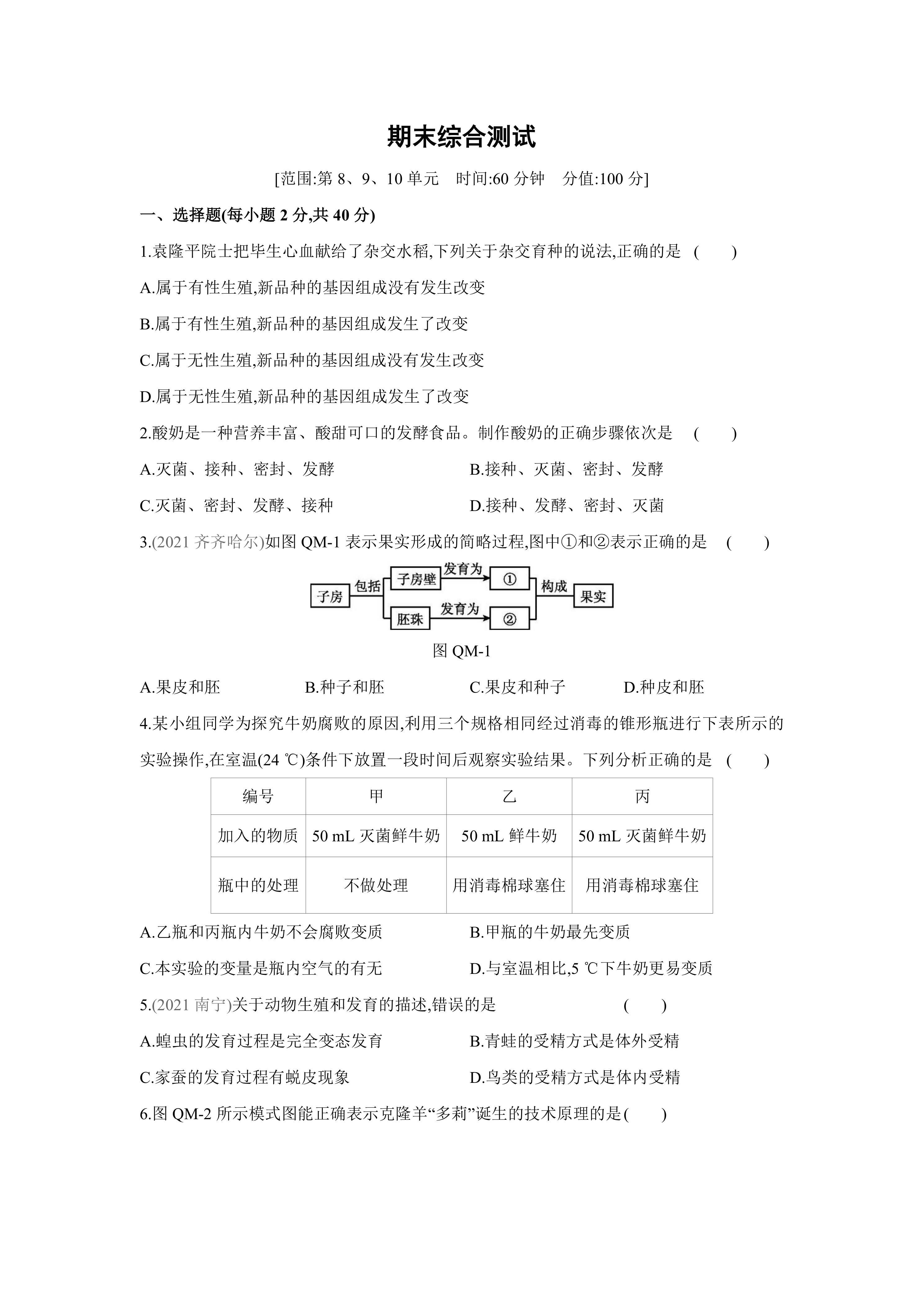苏教版生物学八年级下册同步练习：期末自我综合评价(word版含答案)
