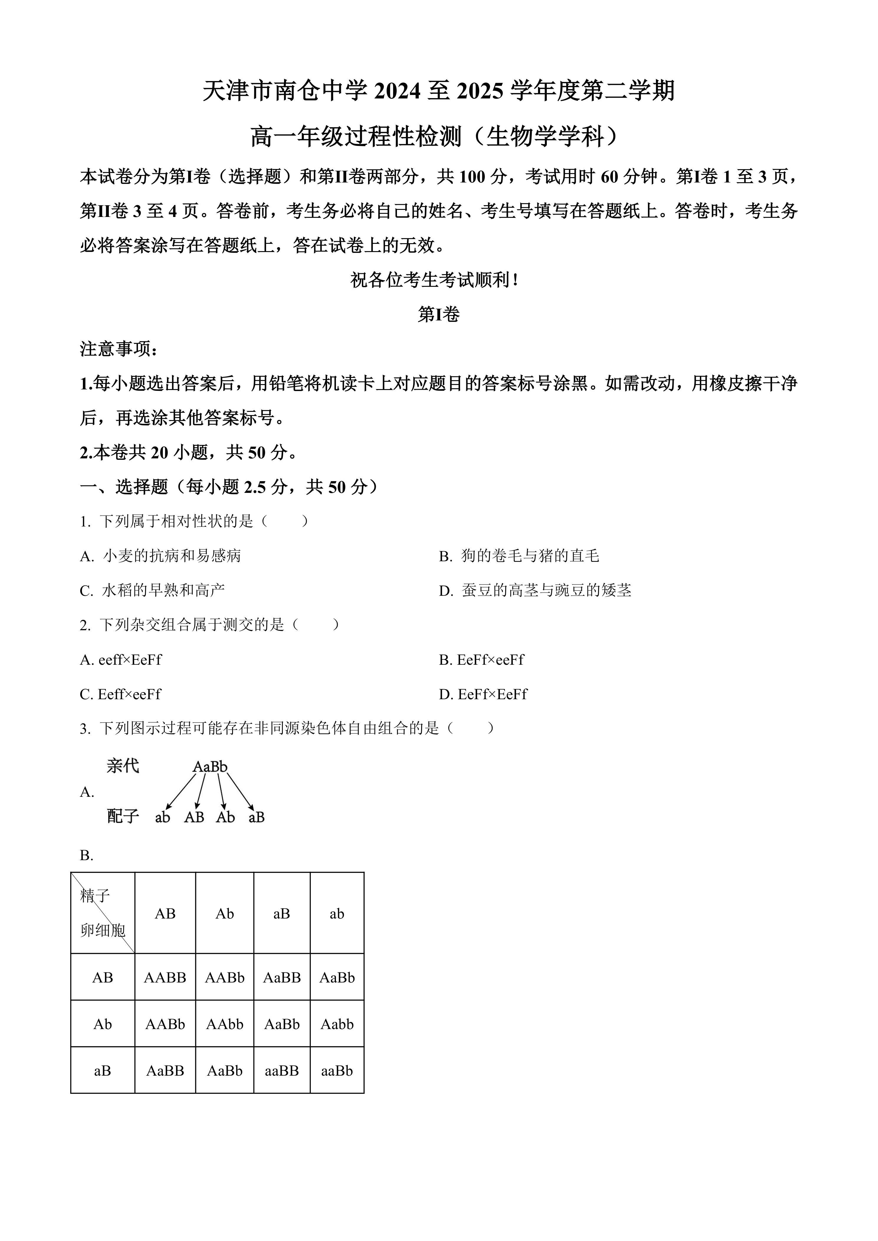 天津市北辰区天津市南仓中学2024-2025学年高一下学期3月月考生物试题(有答案)