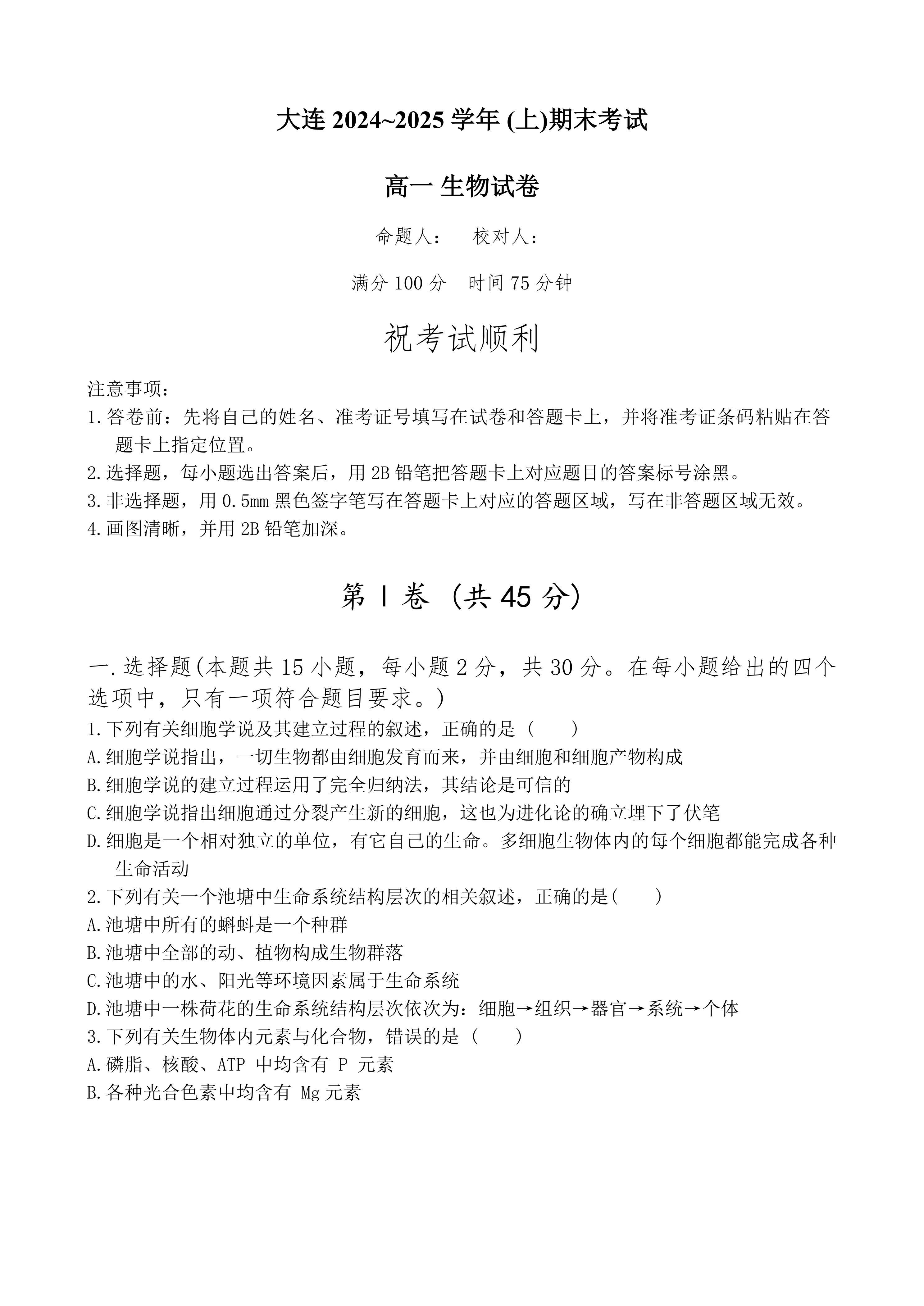 辽宁省大连市2024-2025学年高一上学期期末生物试题(含答案)