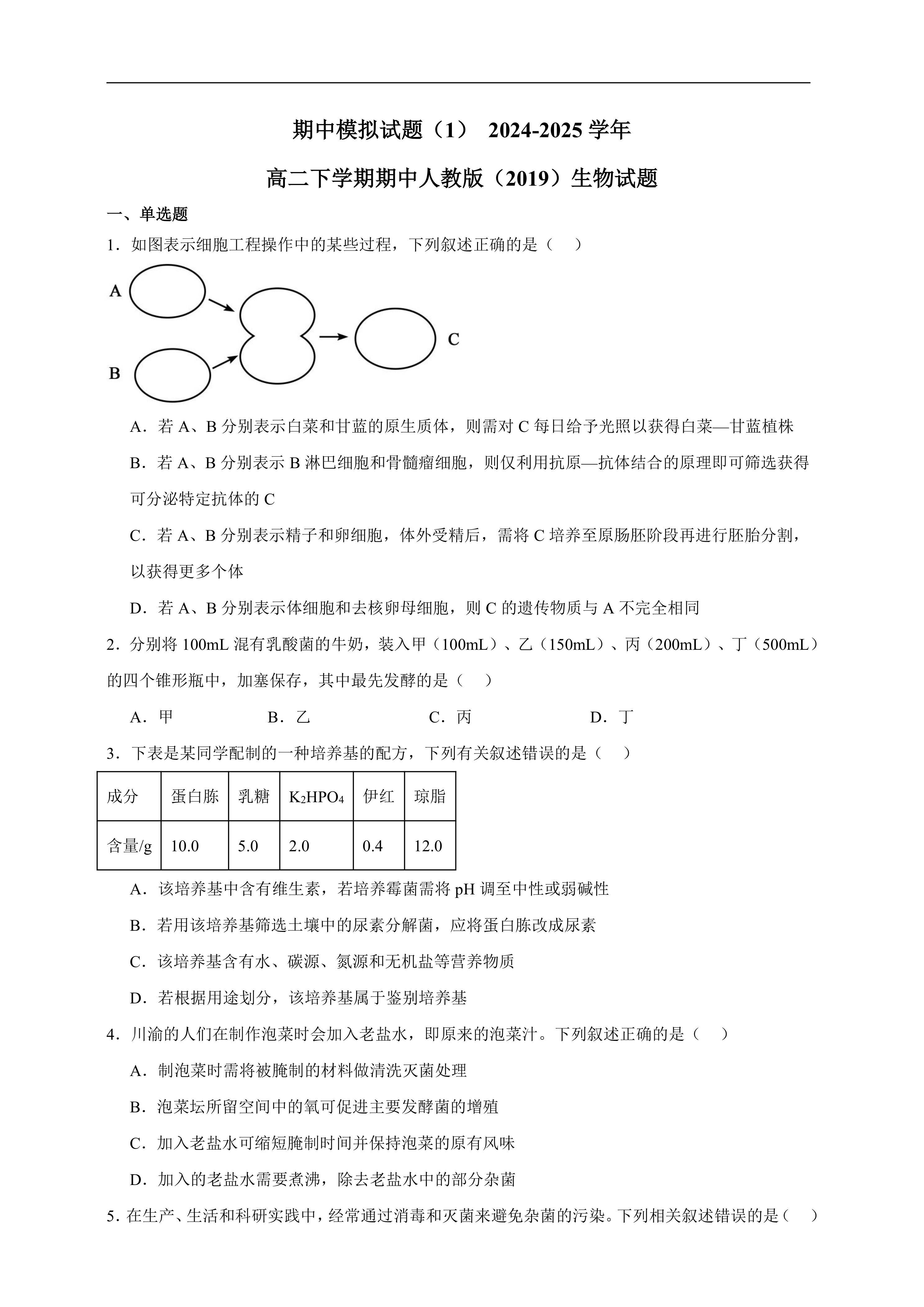 高二下学期期中人教版生物试题题