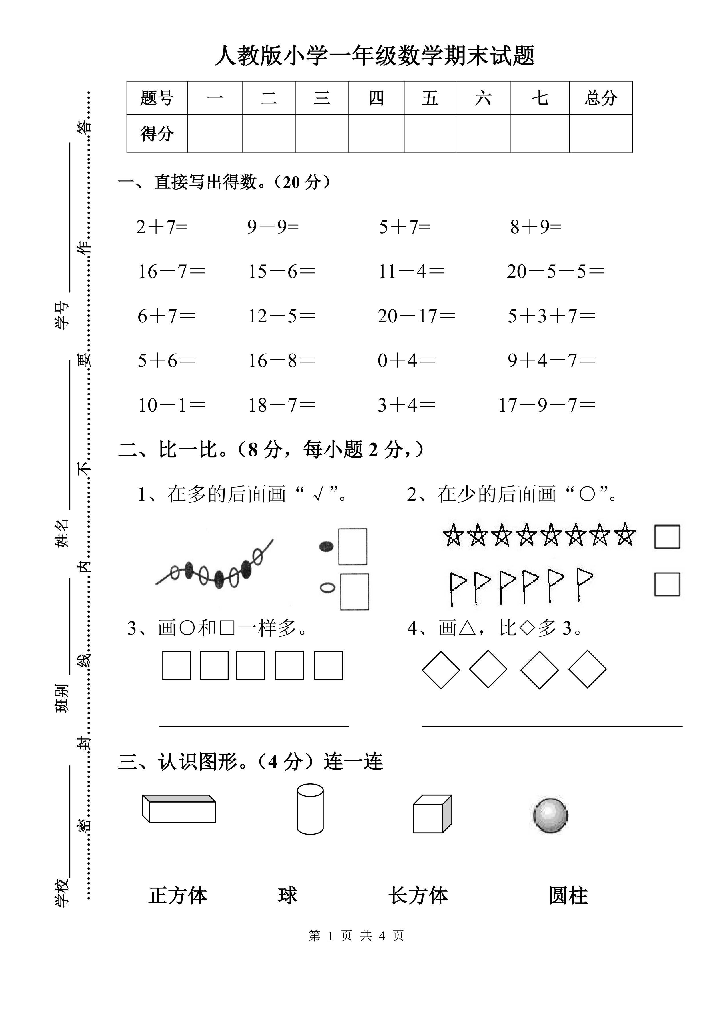 人教版小学一年级数学期末试题