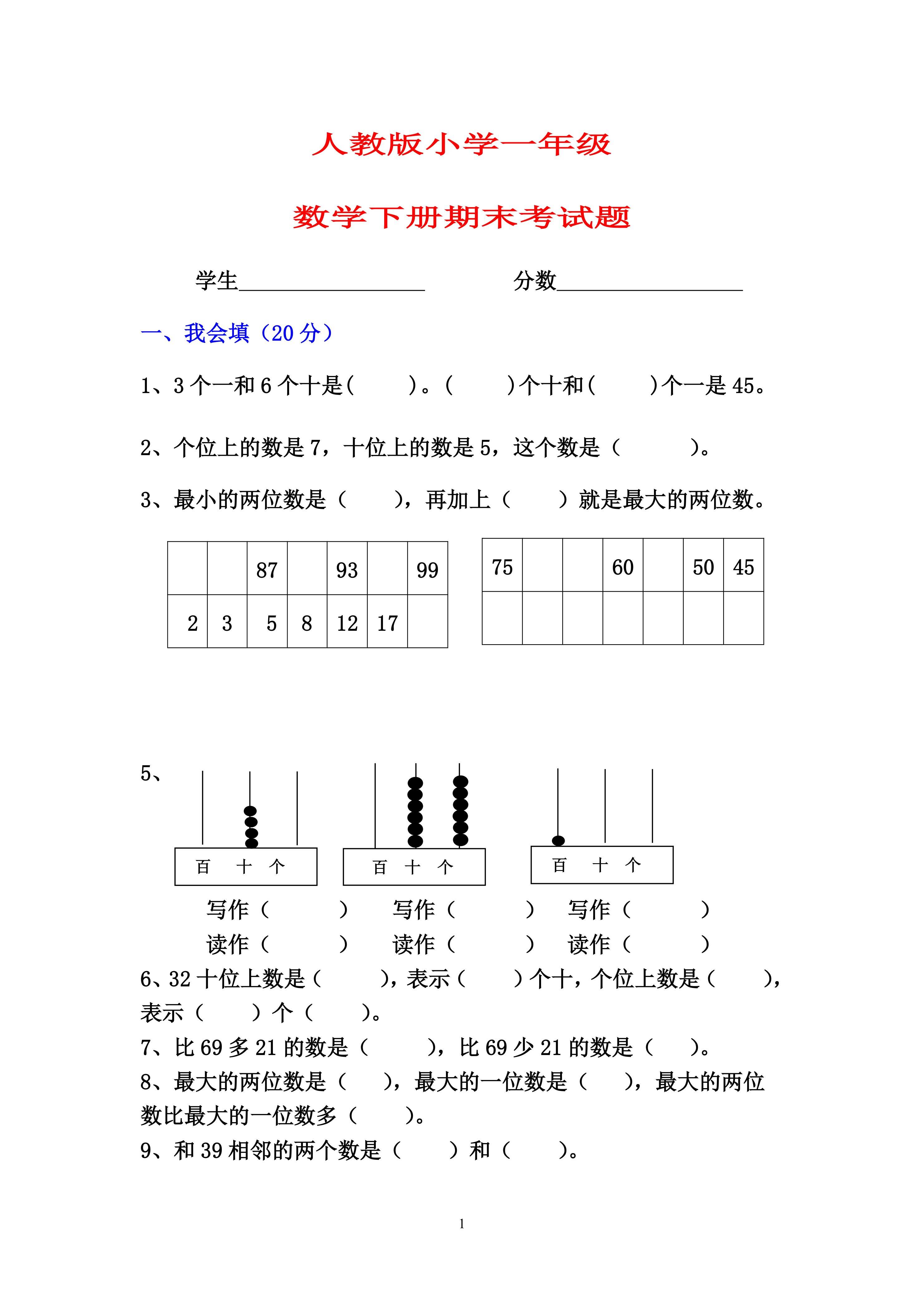 人教版数学一年级下册期末考试题
