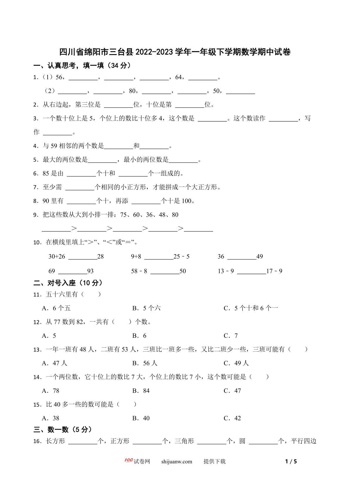 四川省绵阳市三台县2022-2023学年一年级下学期数学期中试卷
