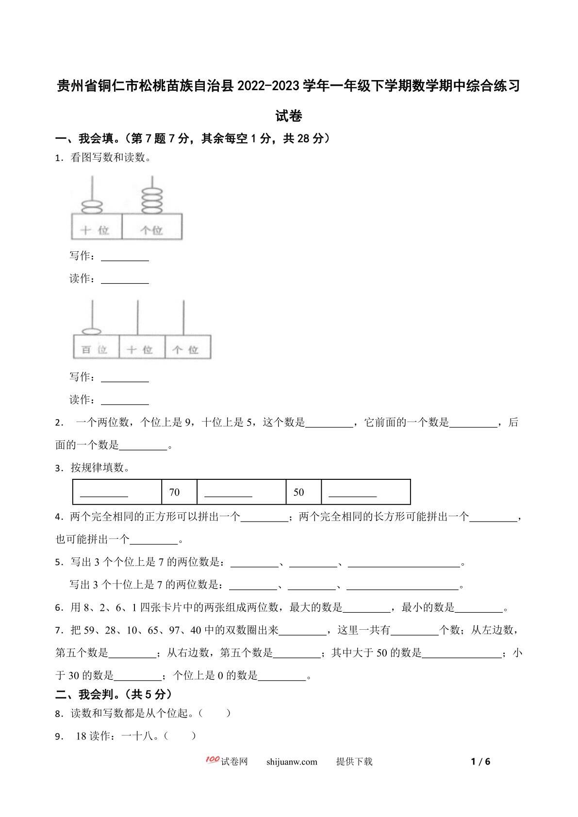 贵州省铜仁市松桃苗族自治县2022-2023学年一年级下学期数学期中综合练习试卷