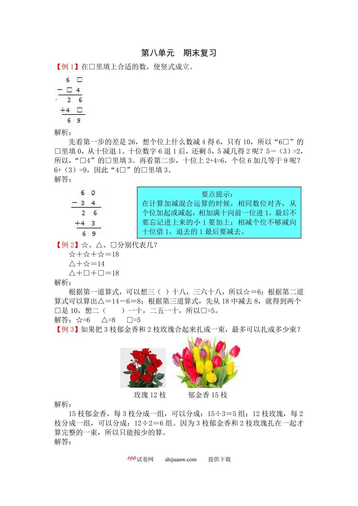 2021年苏教版二年级数学上册第八单元期末复习试题解析