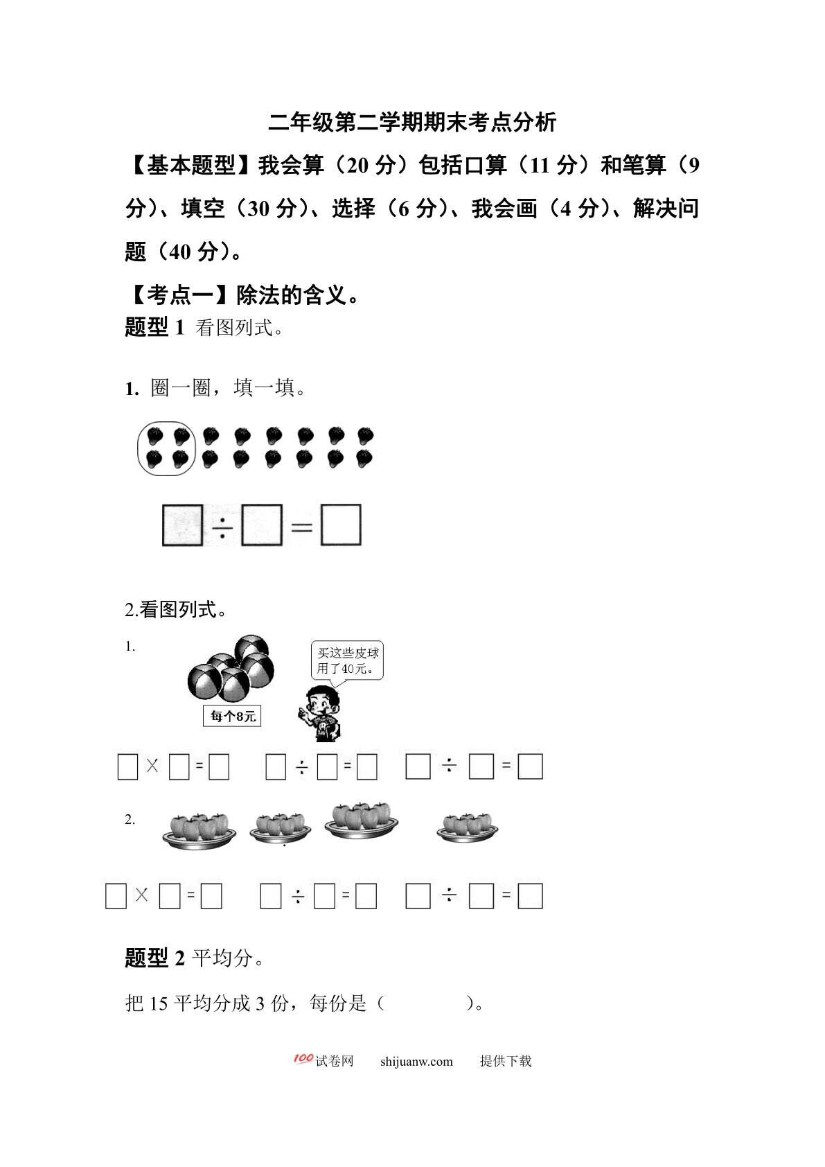二年级数学第二学期下册期末考点分析