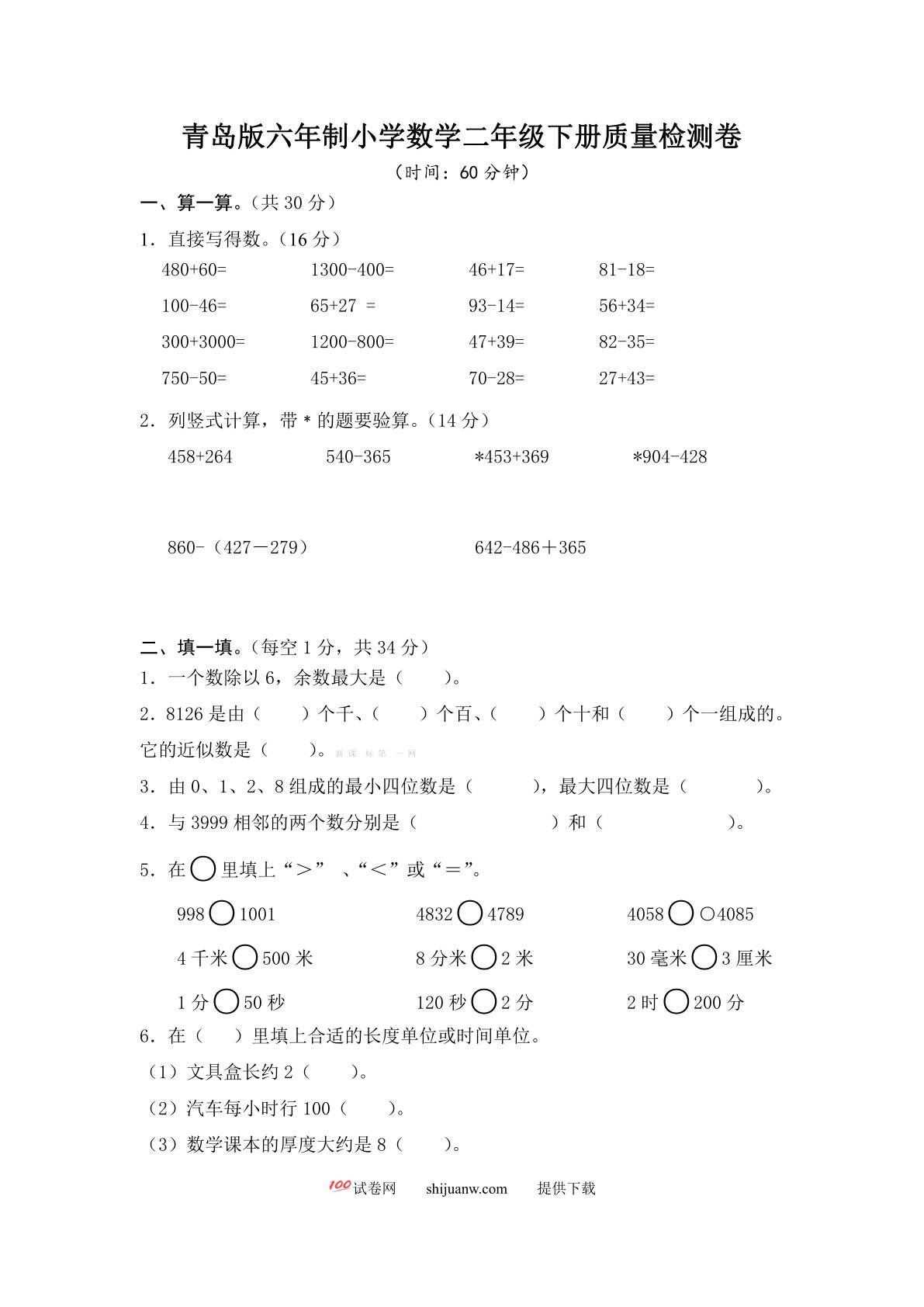 六年制青岛版二下数学期末试卷