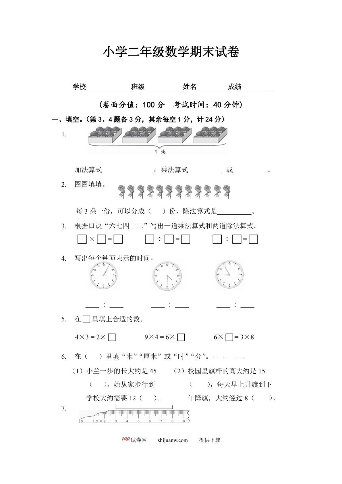 国标本小学二年级数学上册期末试卷