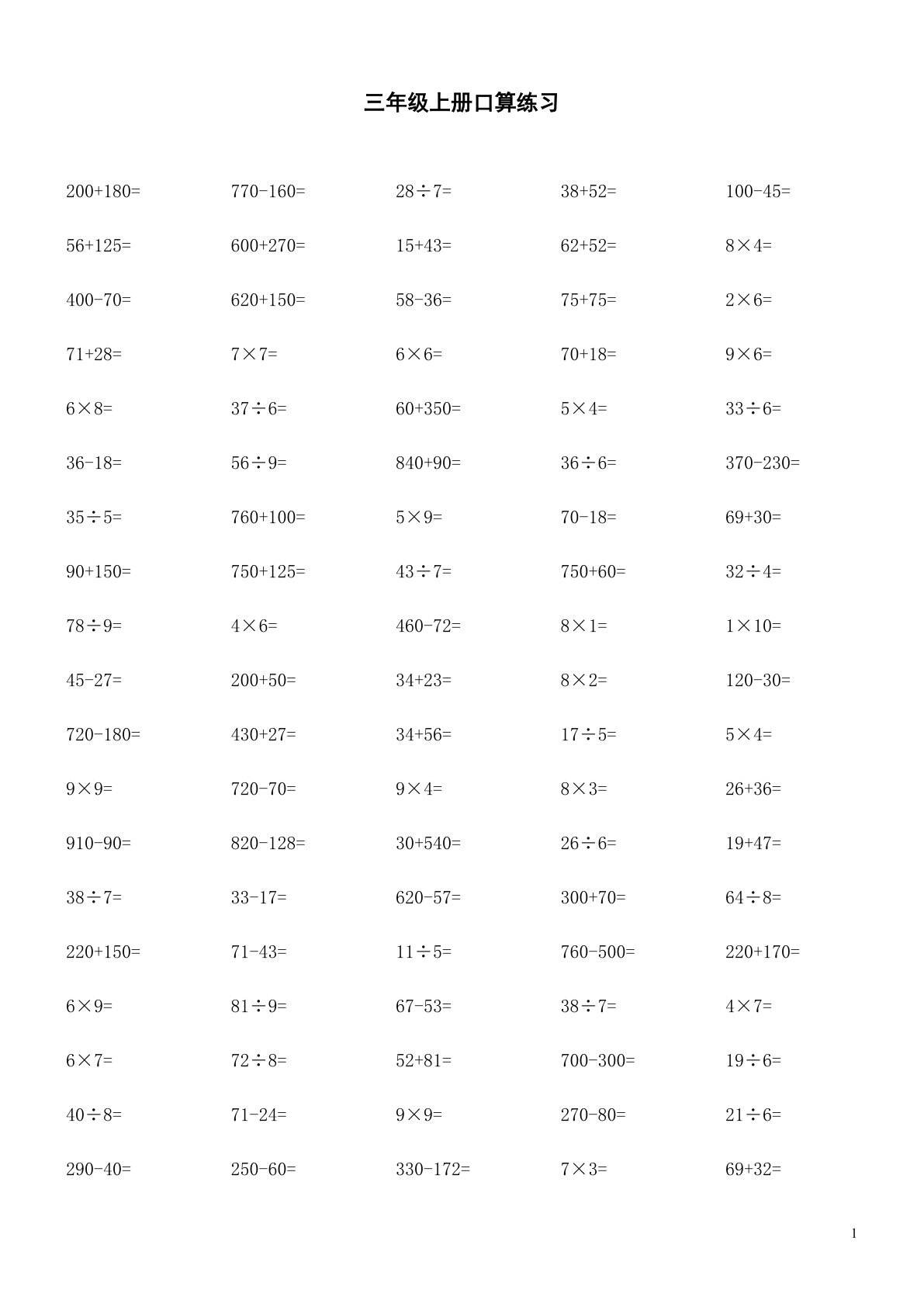 三年级上册数学口算题每页100