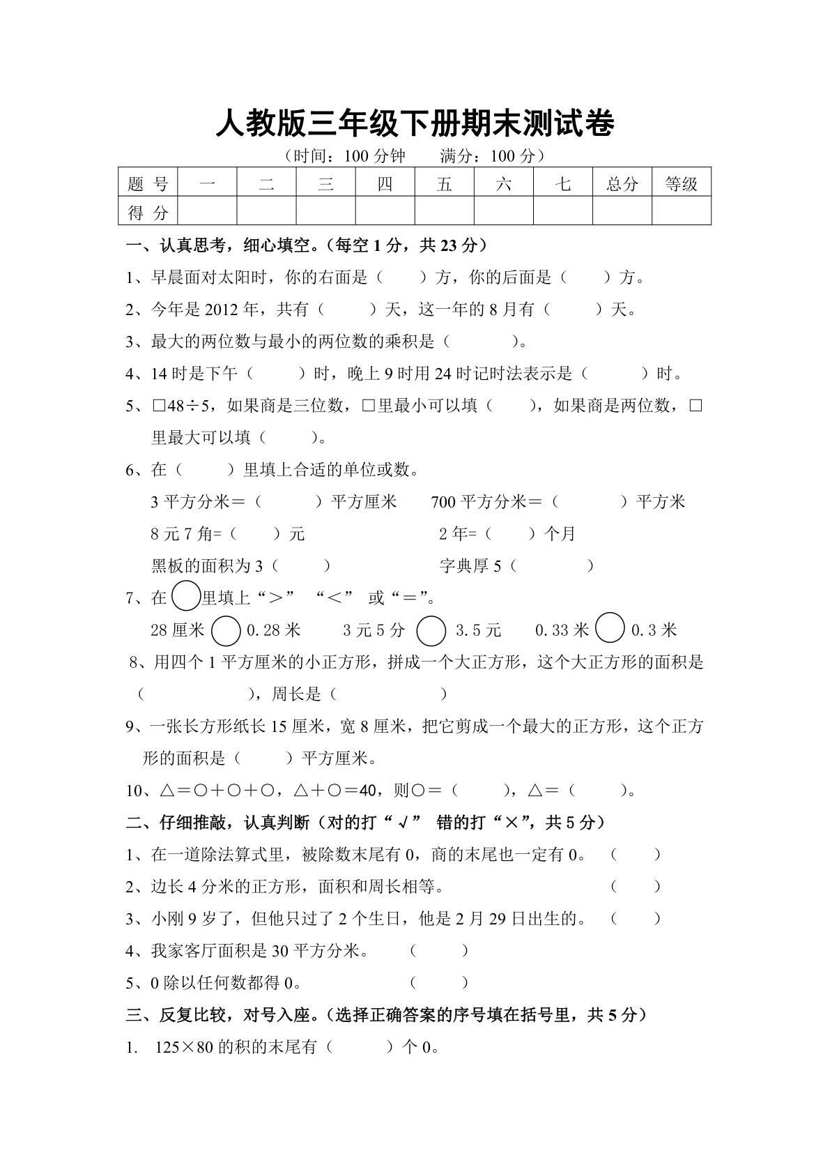 人教版三年级下册数学期末测试卷