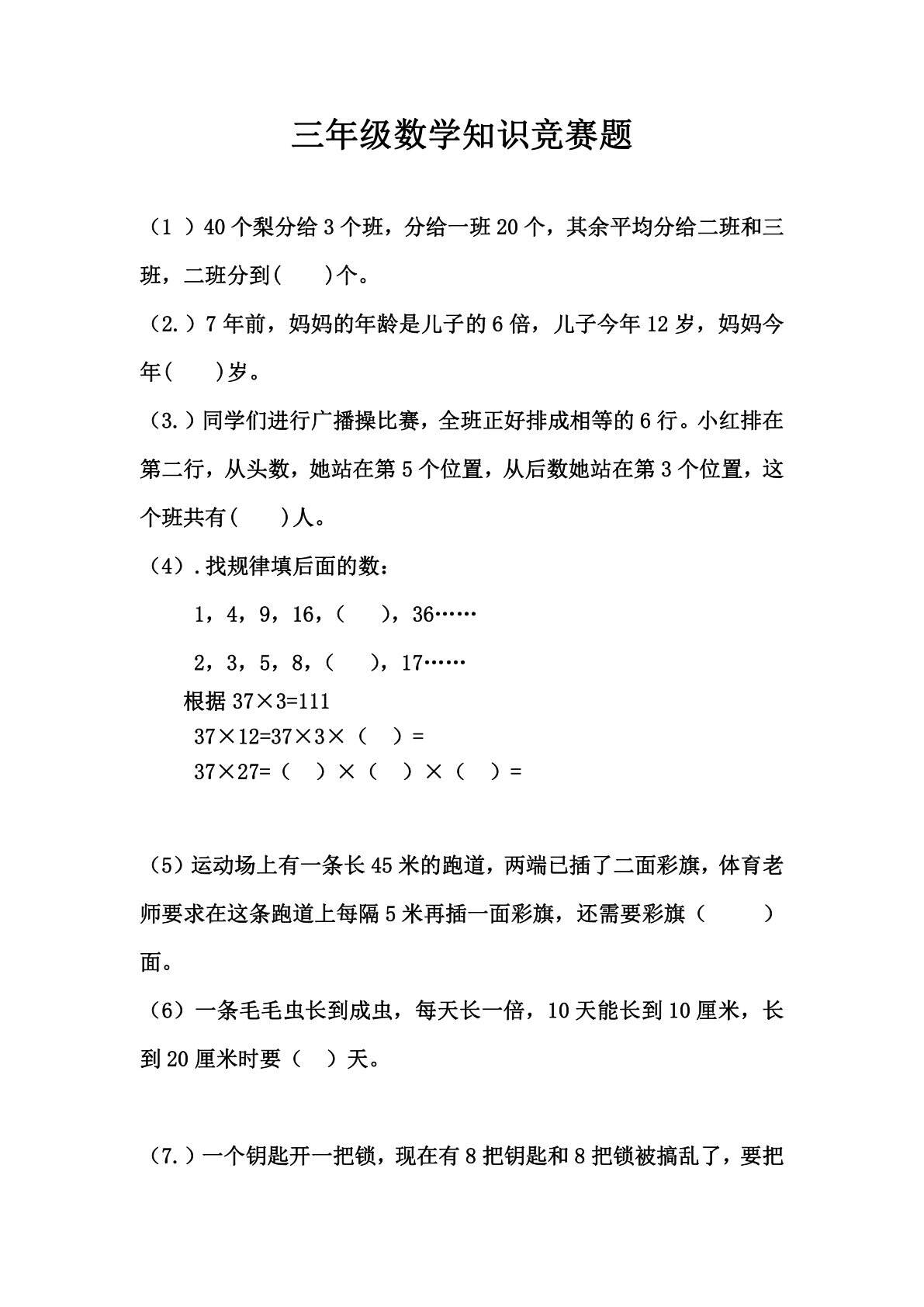 全国小学三年级数学知识竞赛题