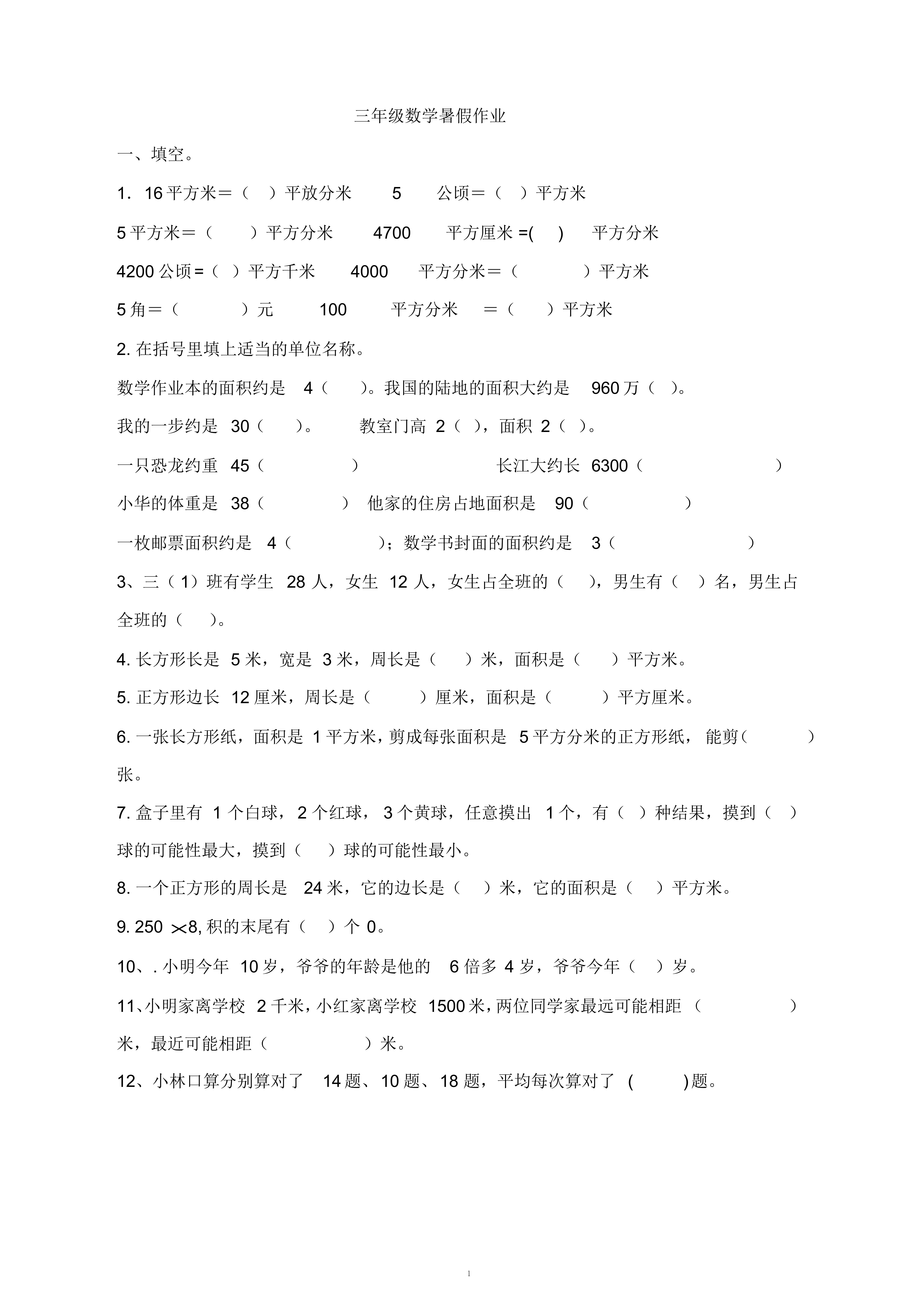 小学三年级数学暑假作业