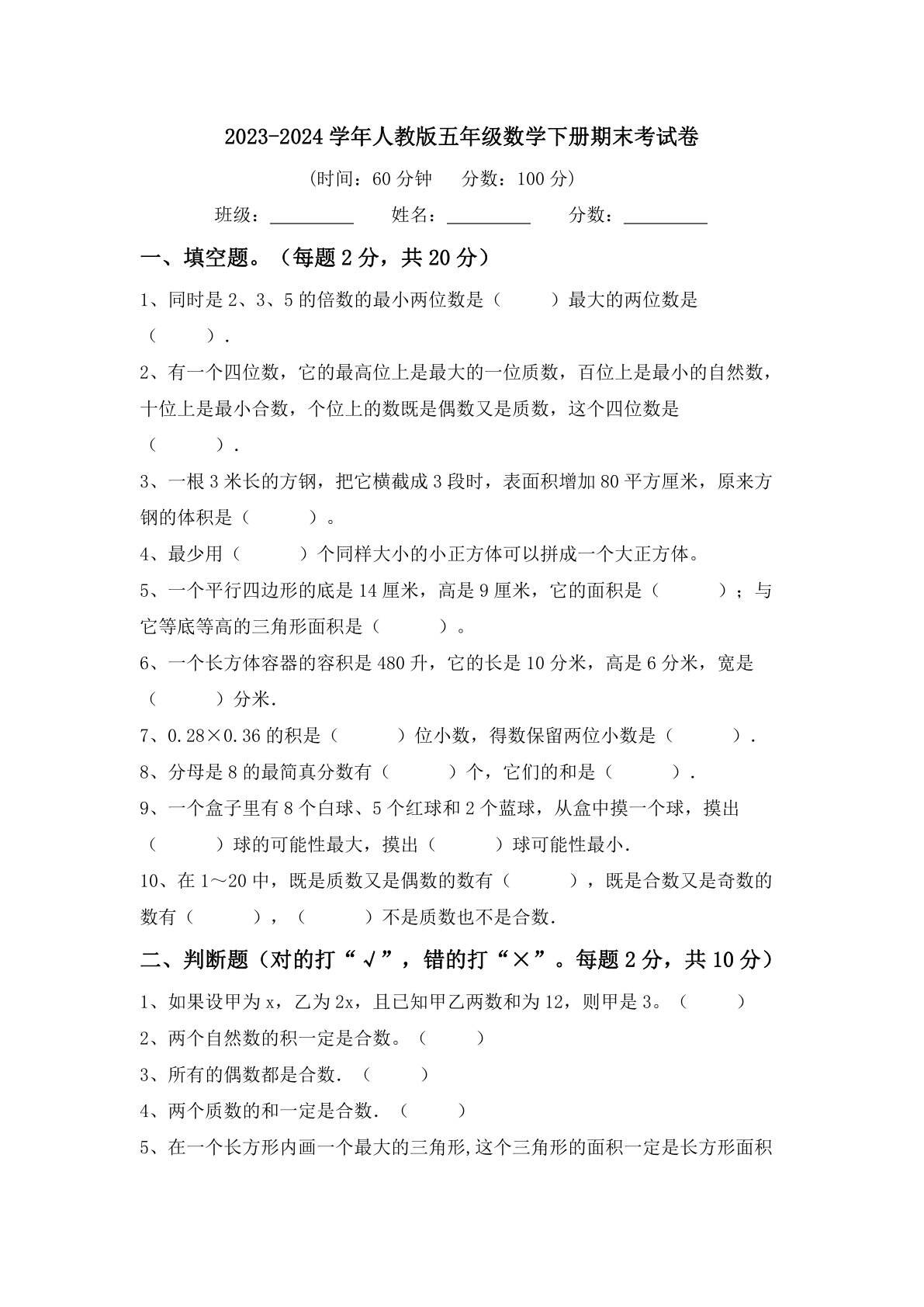 2023-2024学年五年级下册数学人教版（带答案）