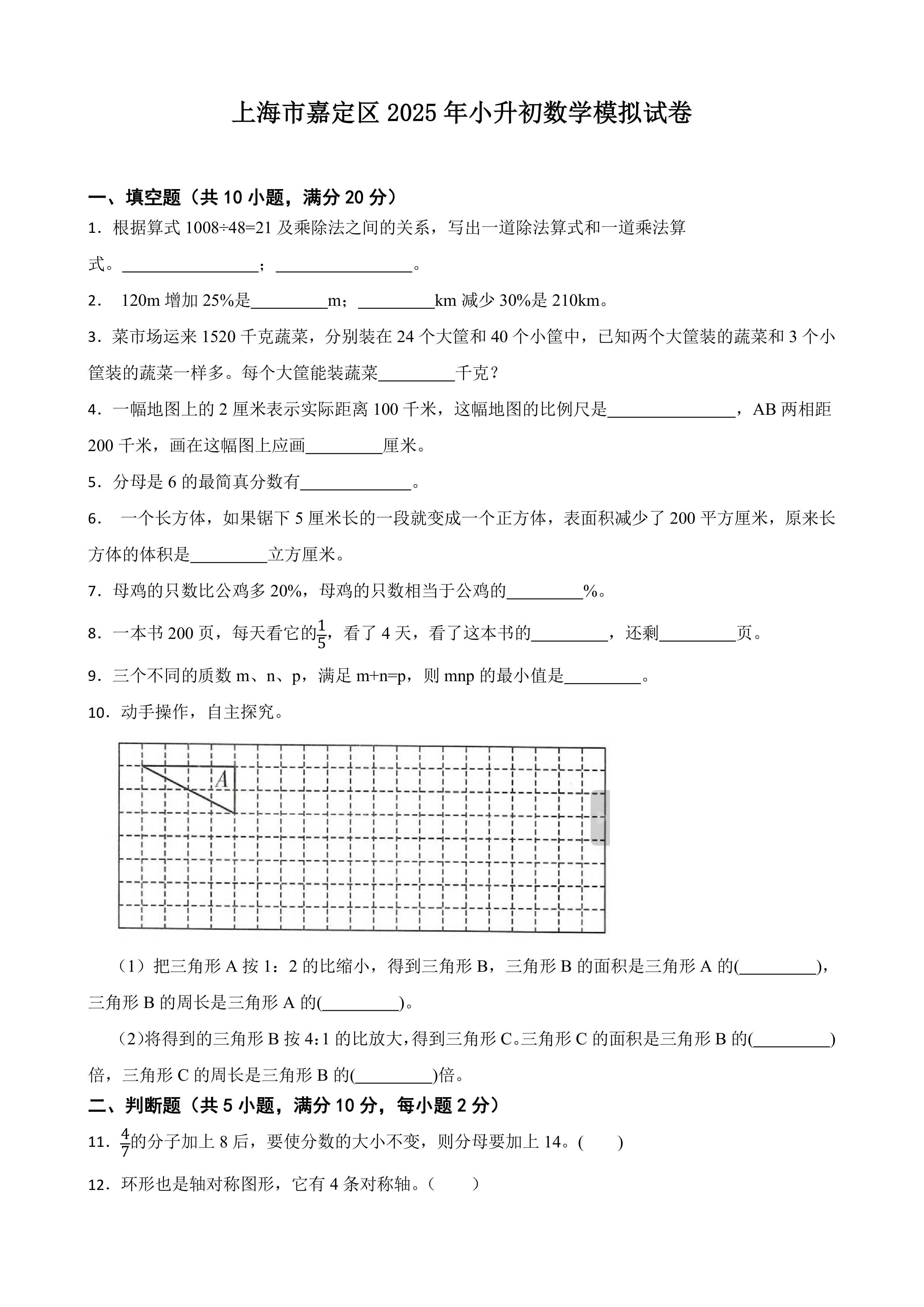 上海市嘉定区2025年小升初数学模拟试卷(含答案)