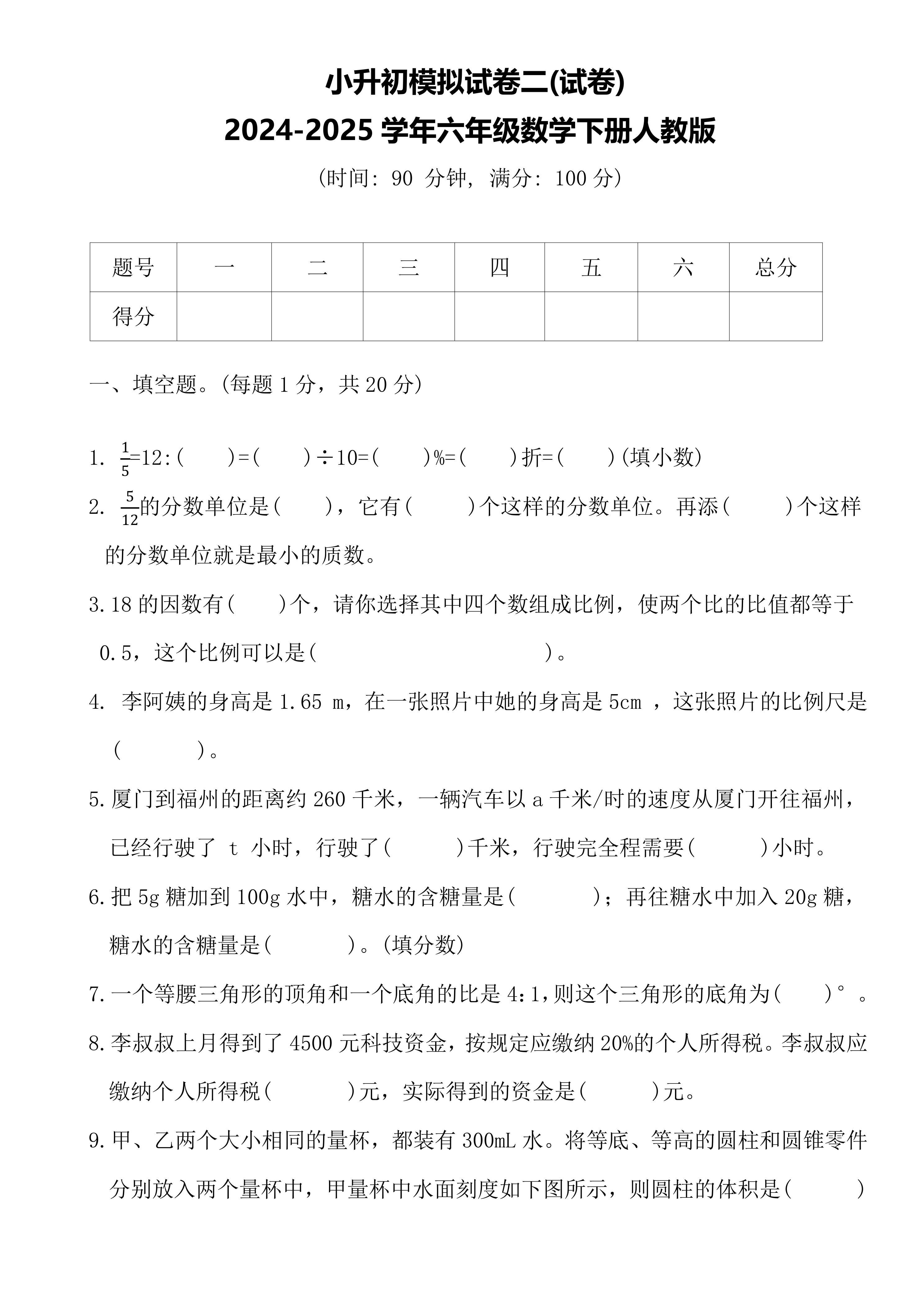 小升初模拟试卷二(含答案)2024-2025学年六年级数学下册人教版