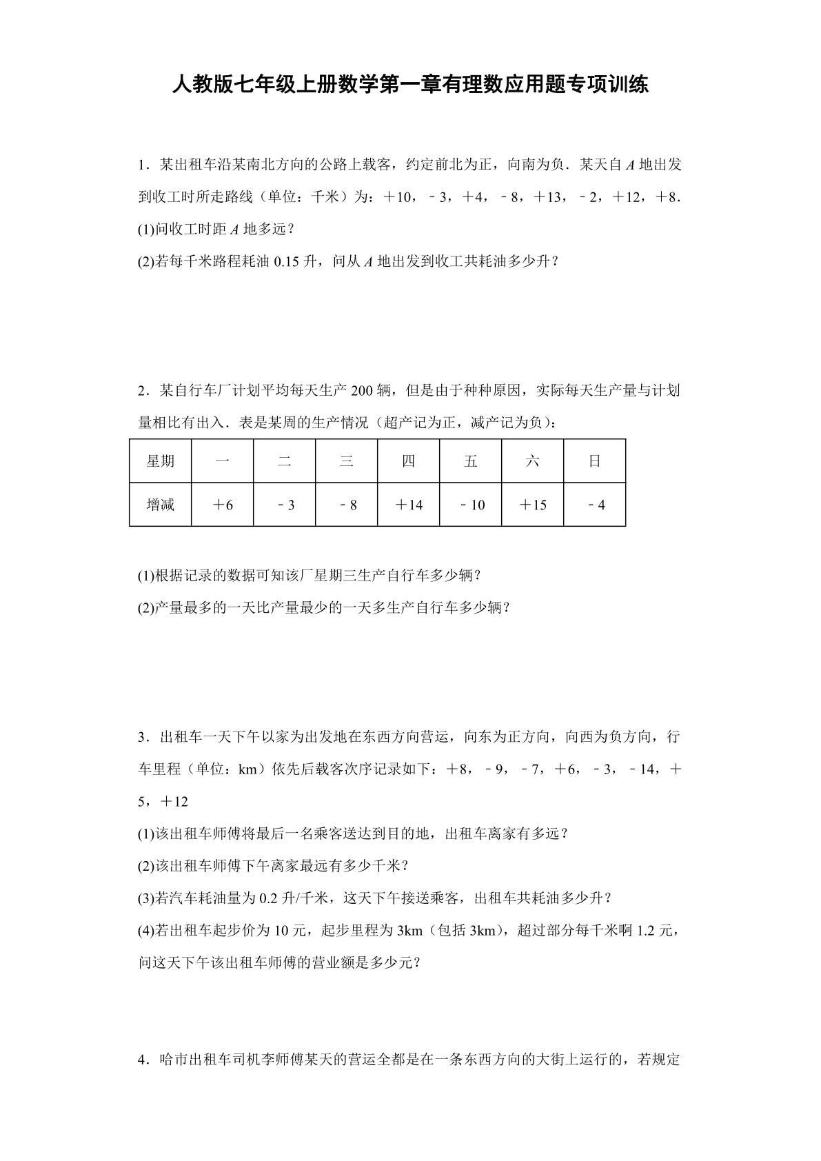 人教版七年级上册数学第一章有理数应用题专项训练（word版含答案）