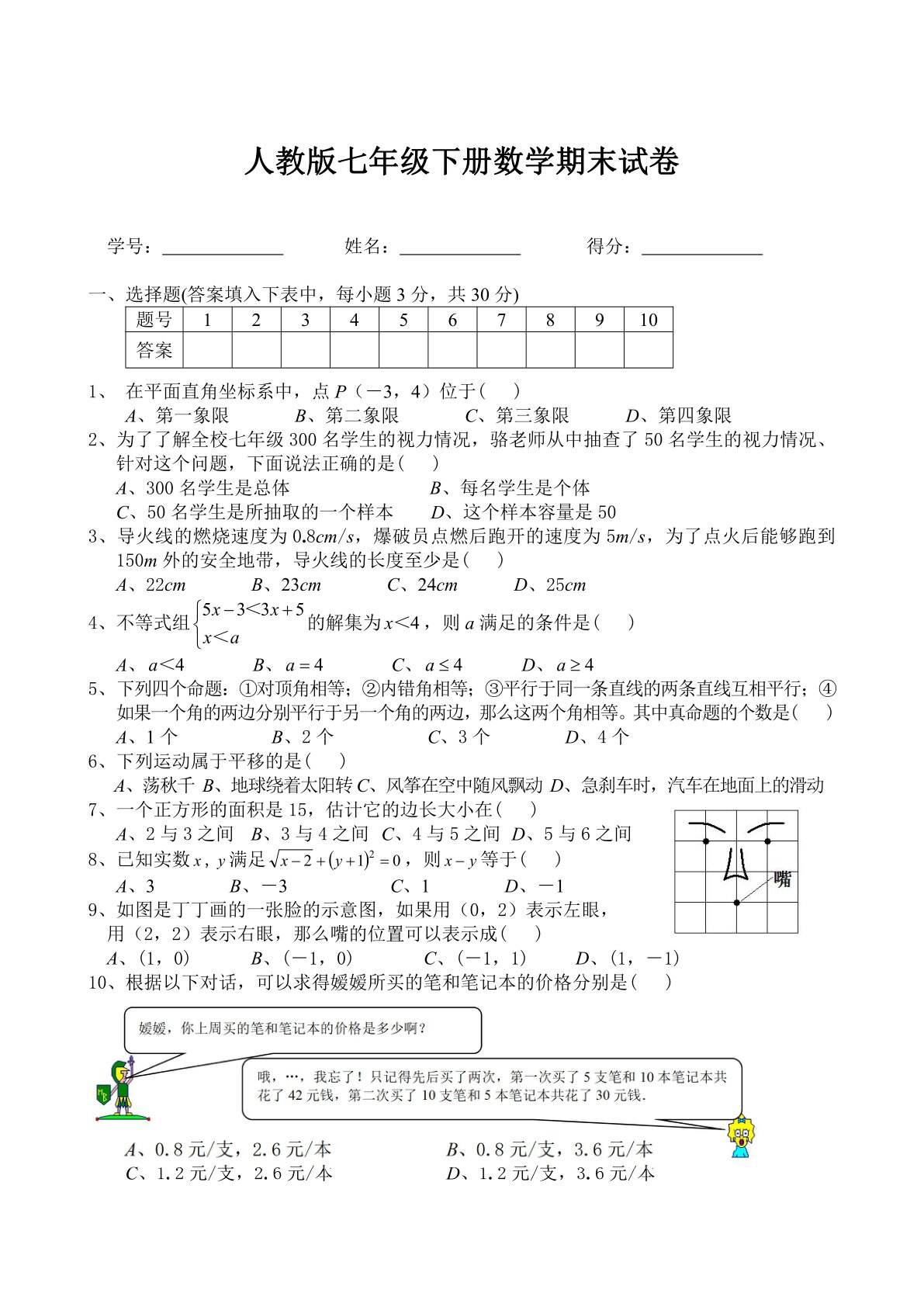 人教版七年级下册数学期末试卷