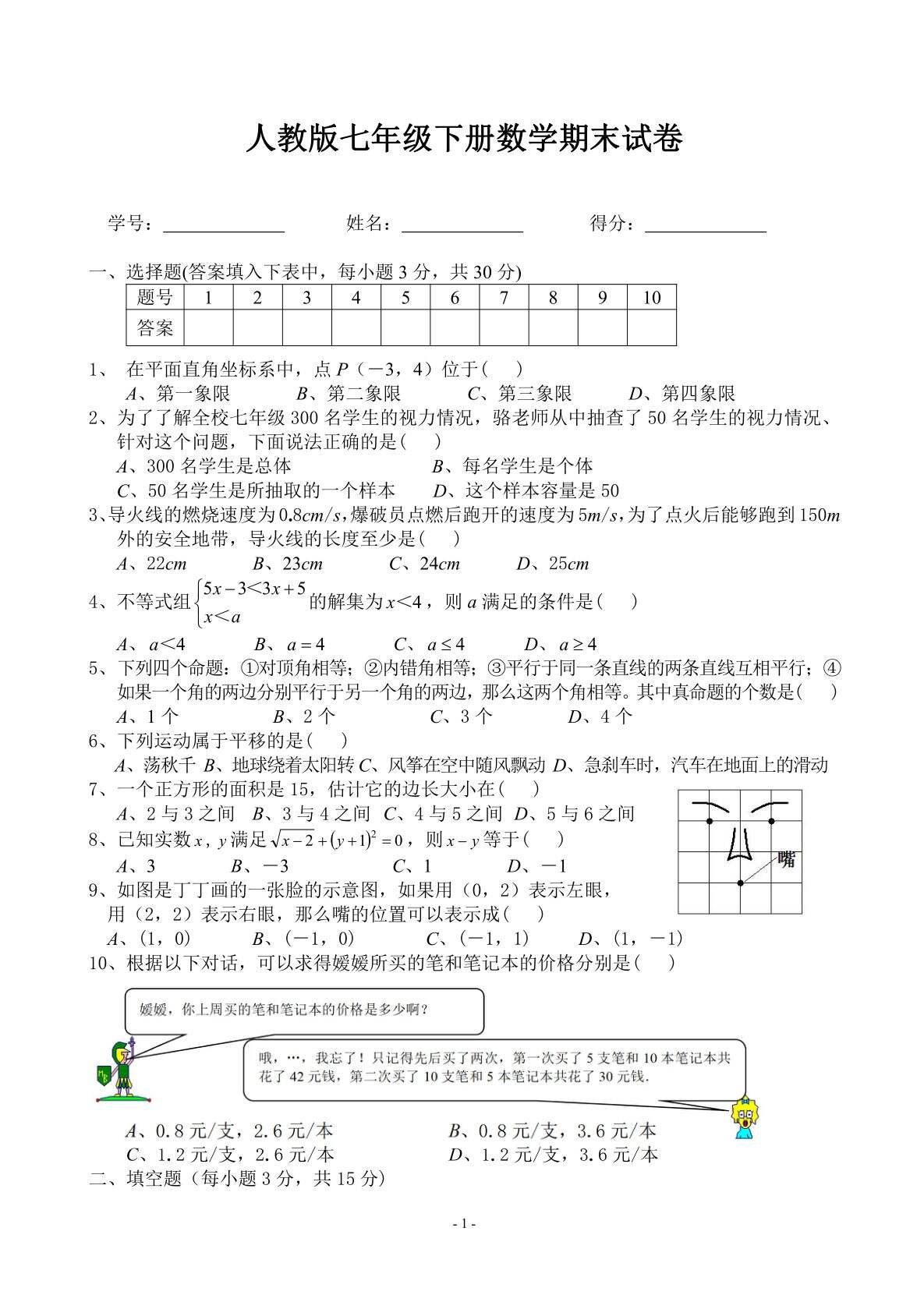 人教版七年级下册数学期末试题