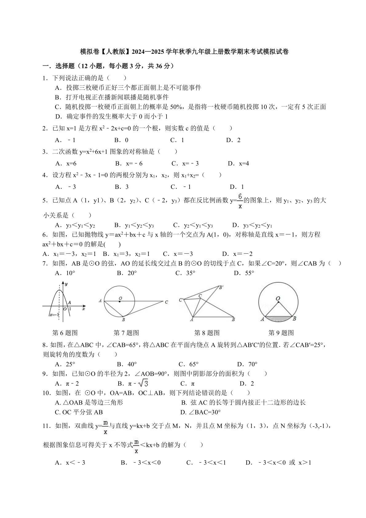 2024—2025学年人教版九年级上册数学期末考试模拟试卷（含答案）