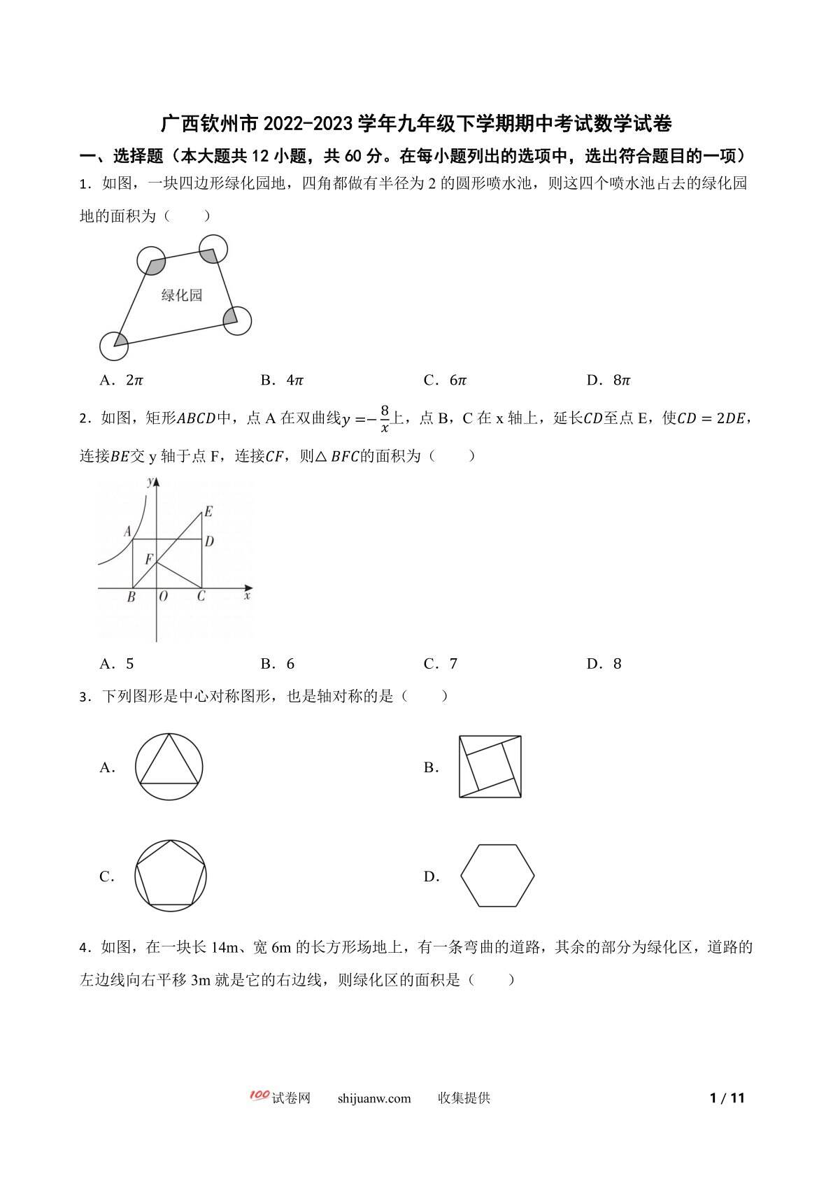 广西钦州市2022-2023学年九年级下学期期中考试数学试卷