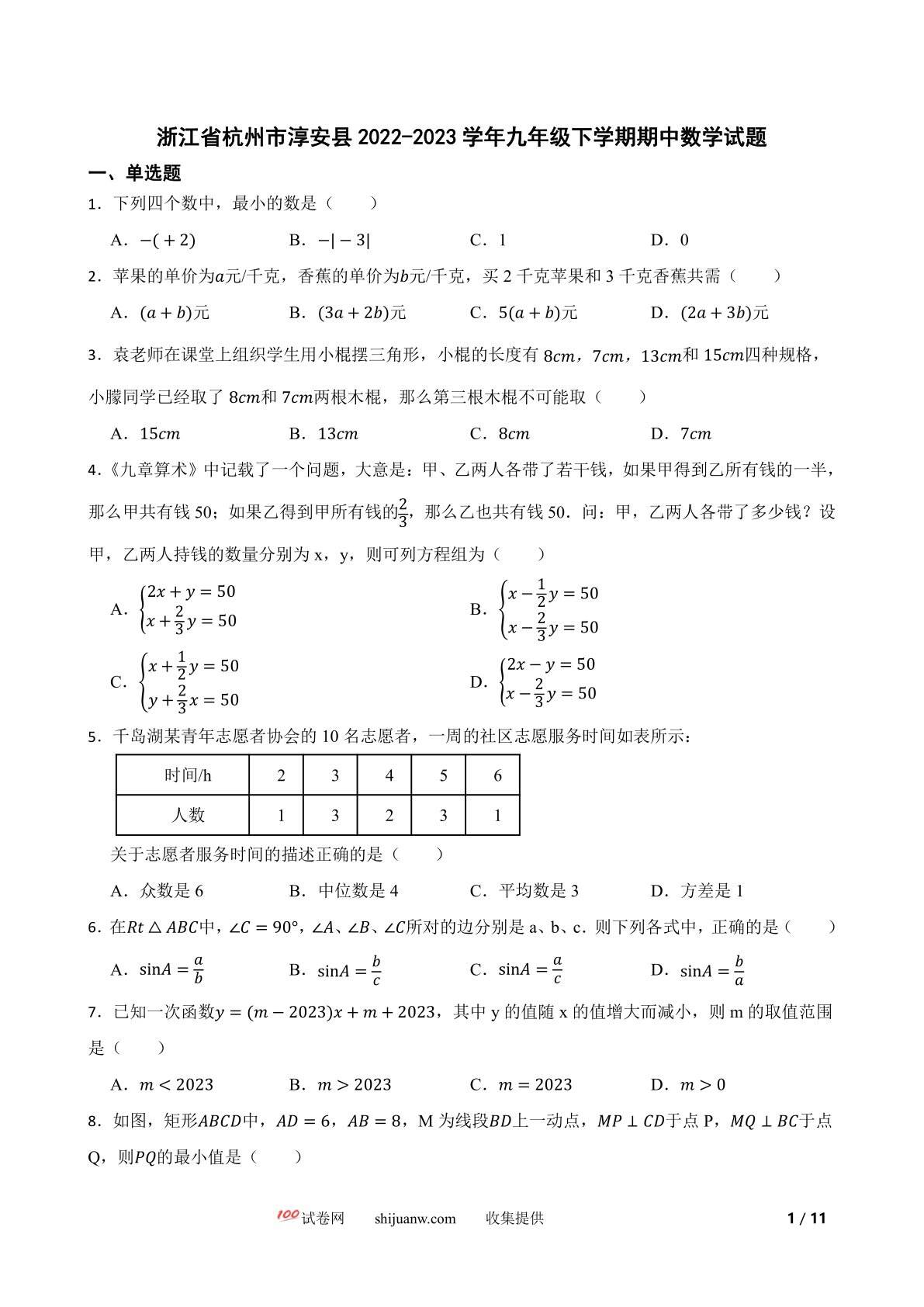 浙江省杭州市淳安县2022-2023学年九年级下学期期中数学试题