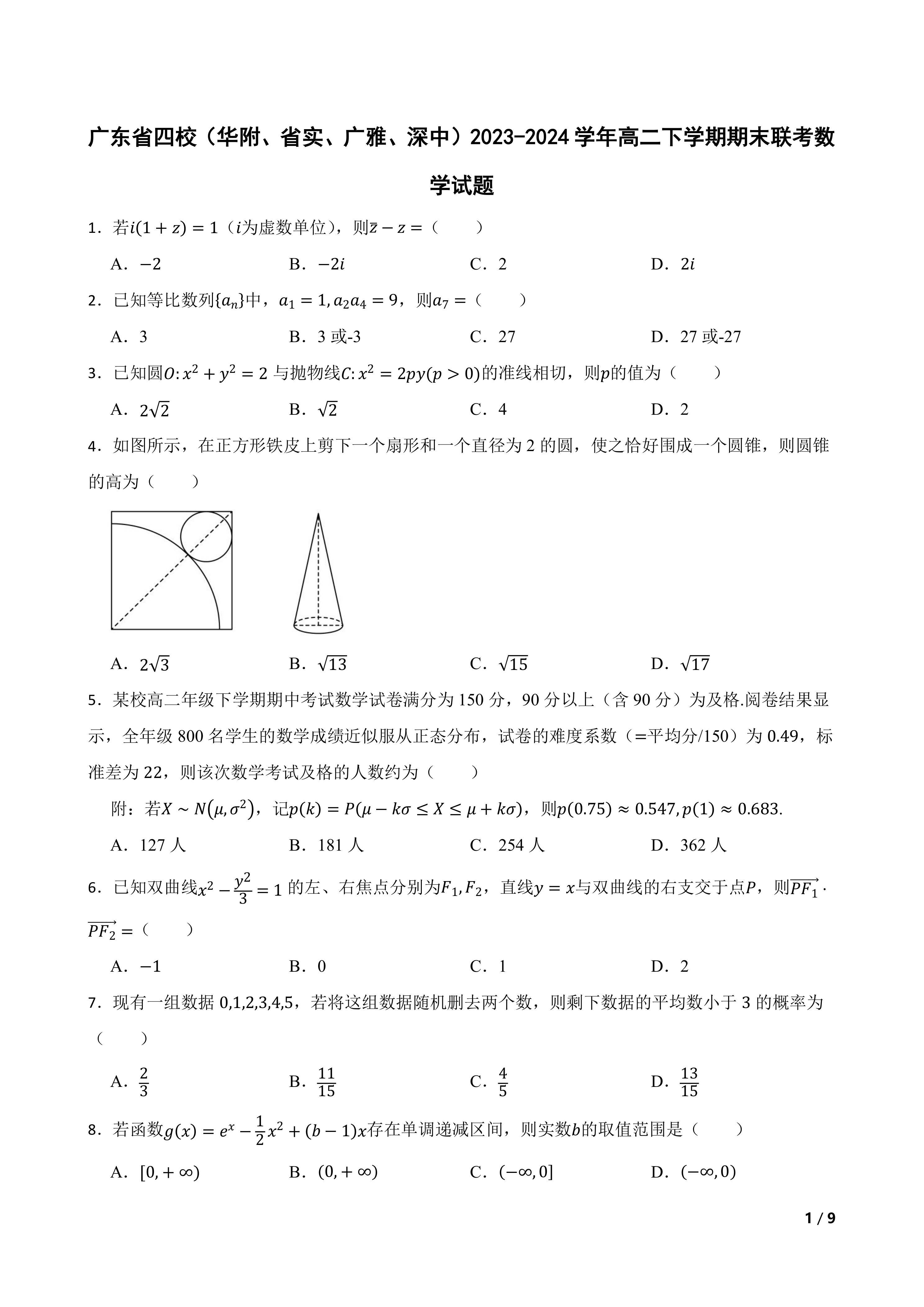 广东省四校(华附、省实、广雅、深中)2023-2024学年高二下学期期末联考数学试题