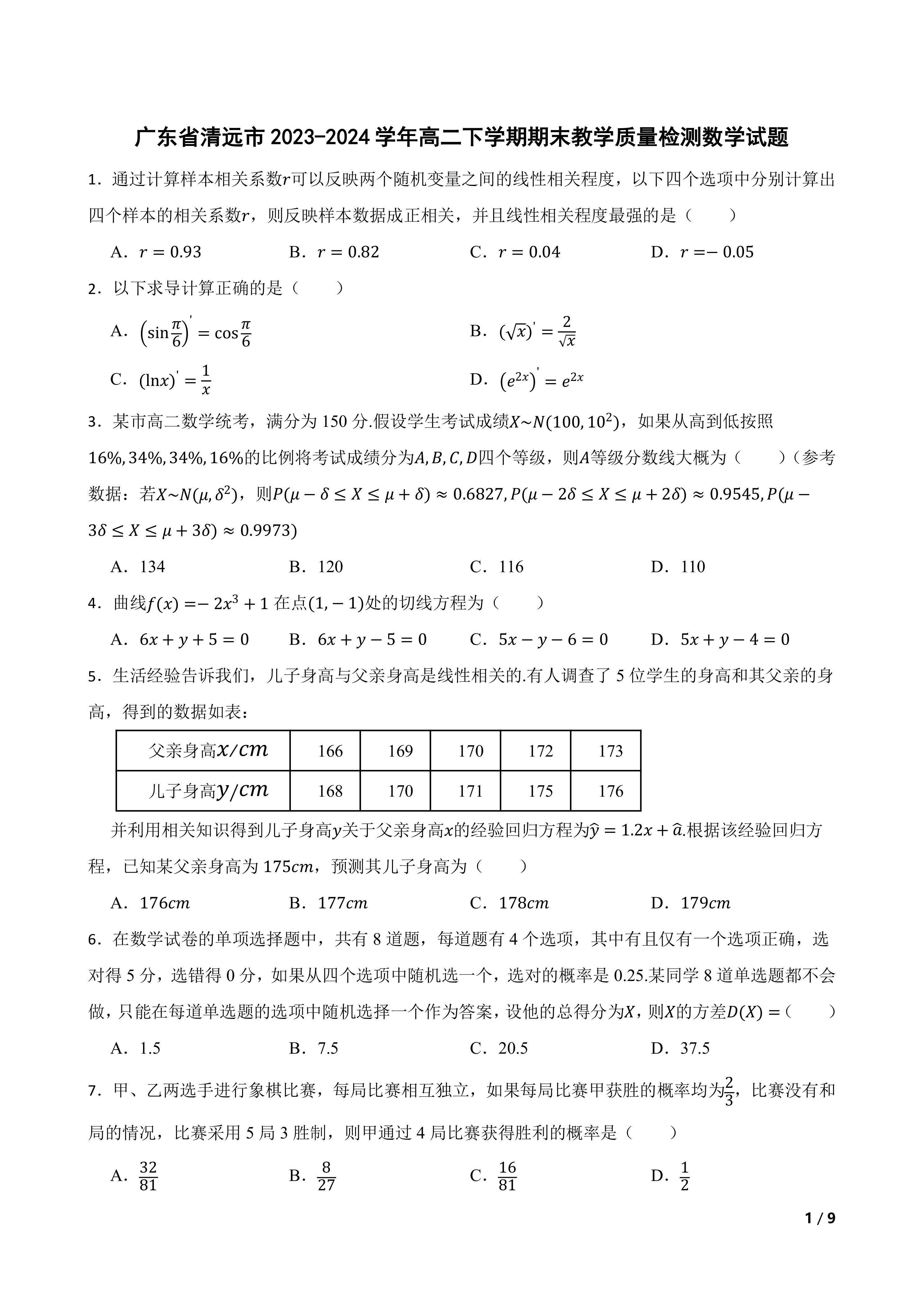 广东省清远市2023-2024学年高二下学期期末教学质量检测数学试题
