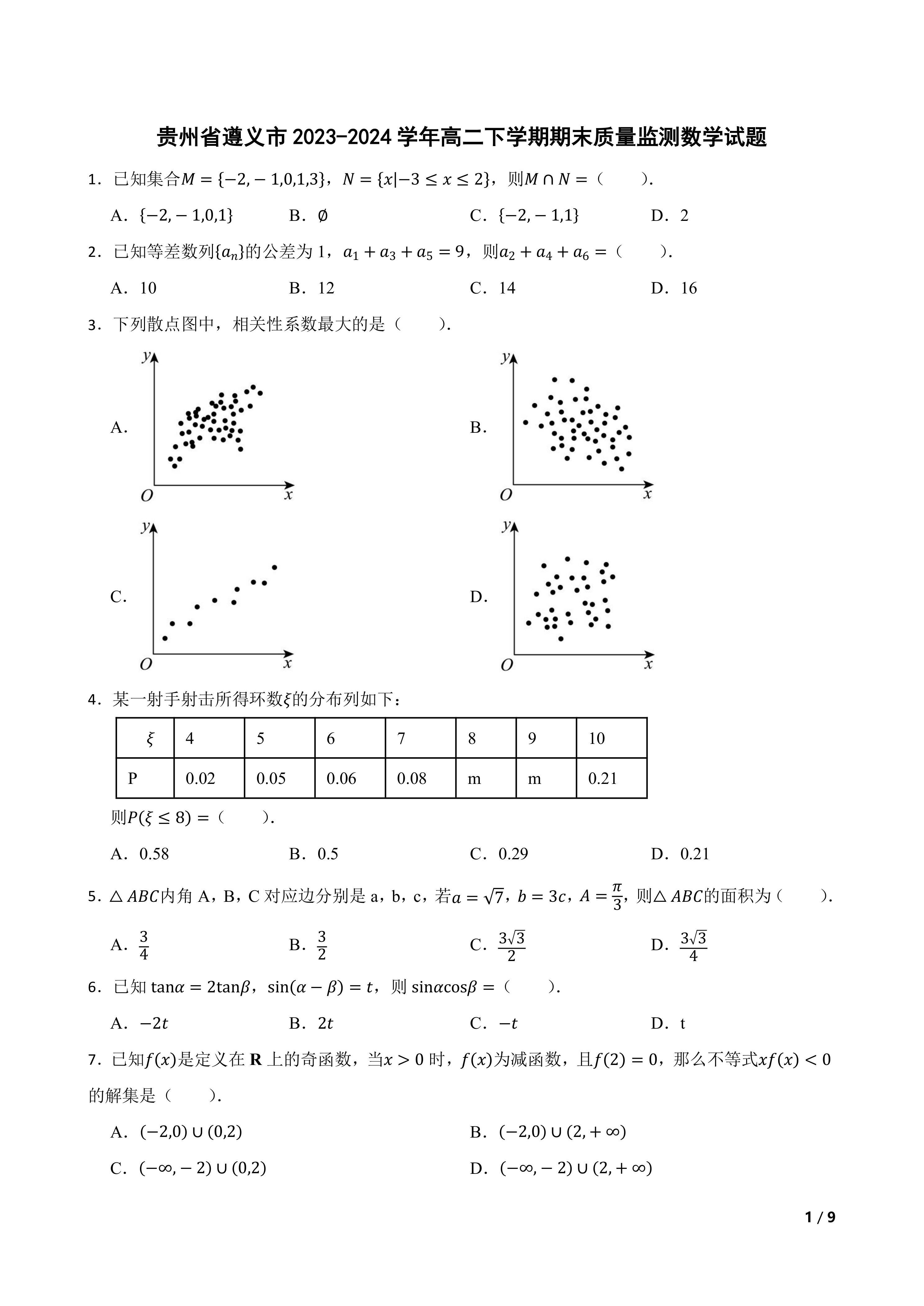 贵州省遵义市2023-2024学年高二下学期期末质量监测数学试题