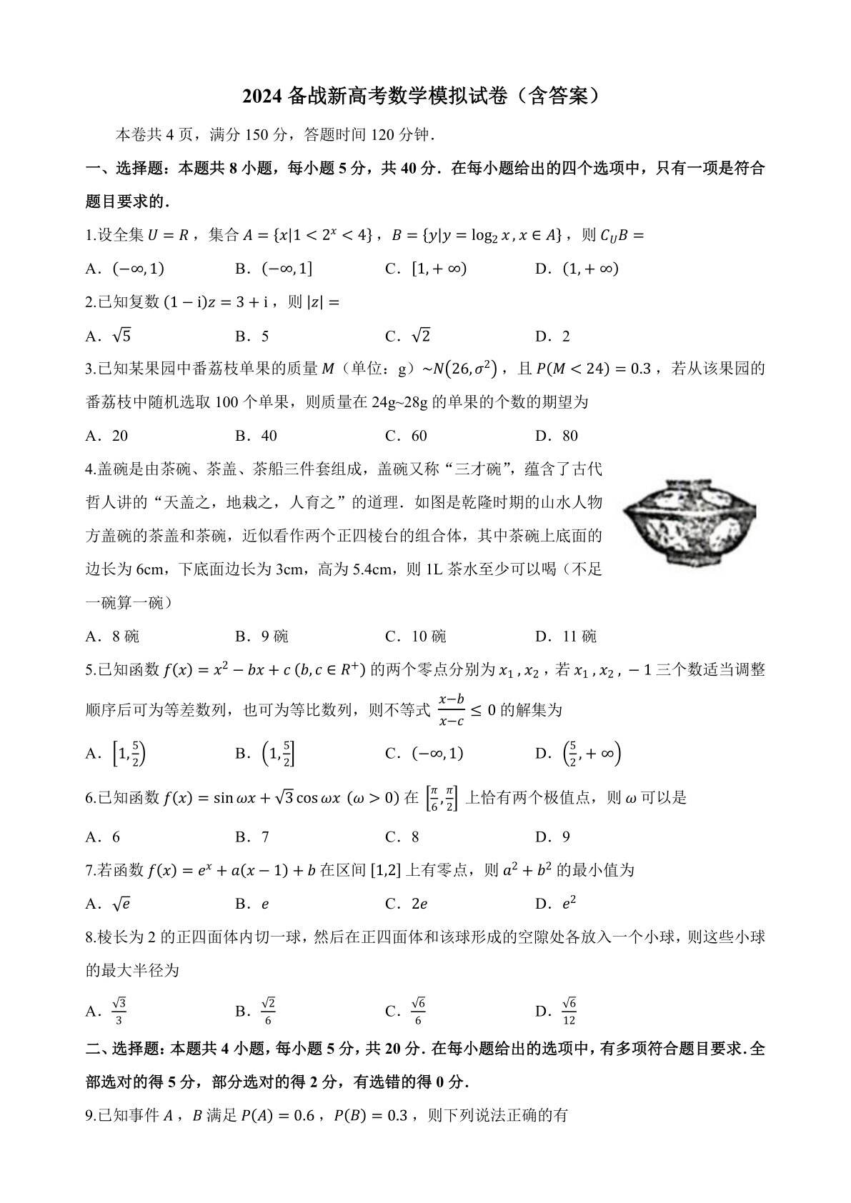 备战新高考2024届高三数学模拟试卷（新高考地区适用）（含答案）