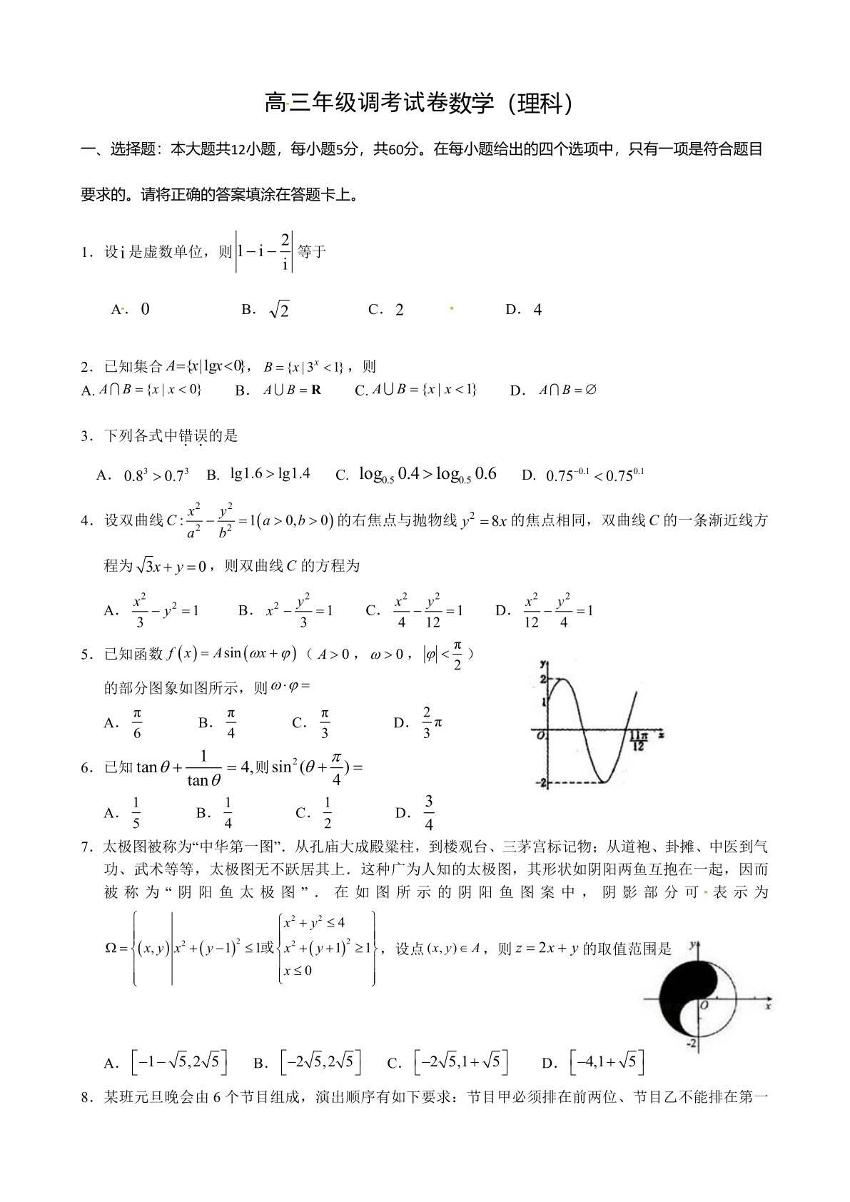 高三调考数学（理科）试题