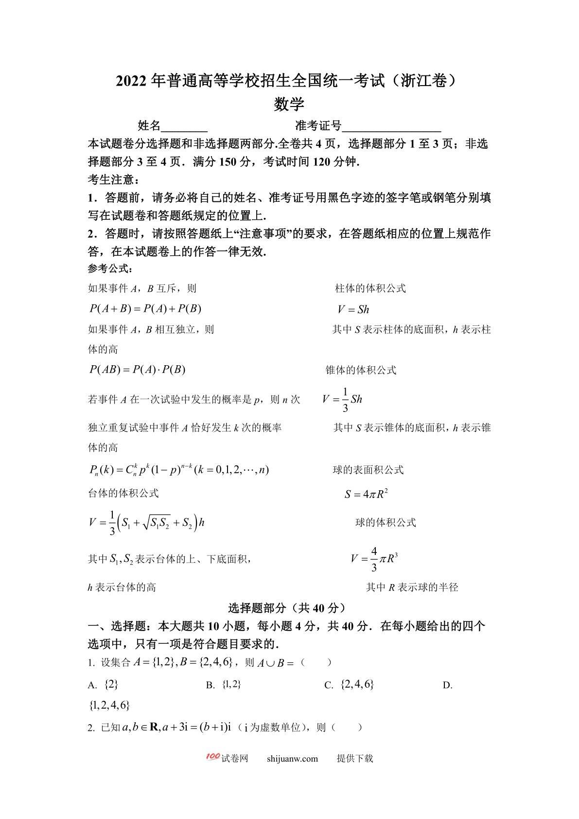 2022年浙江省高考数学试题（原卷版）