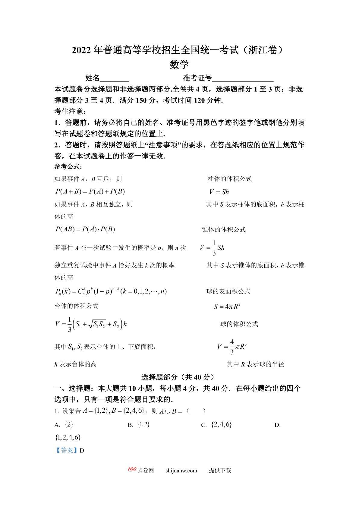 2022年浙江省高考数学试题（解析版）