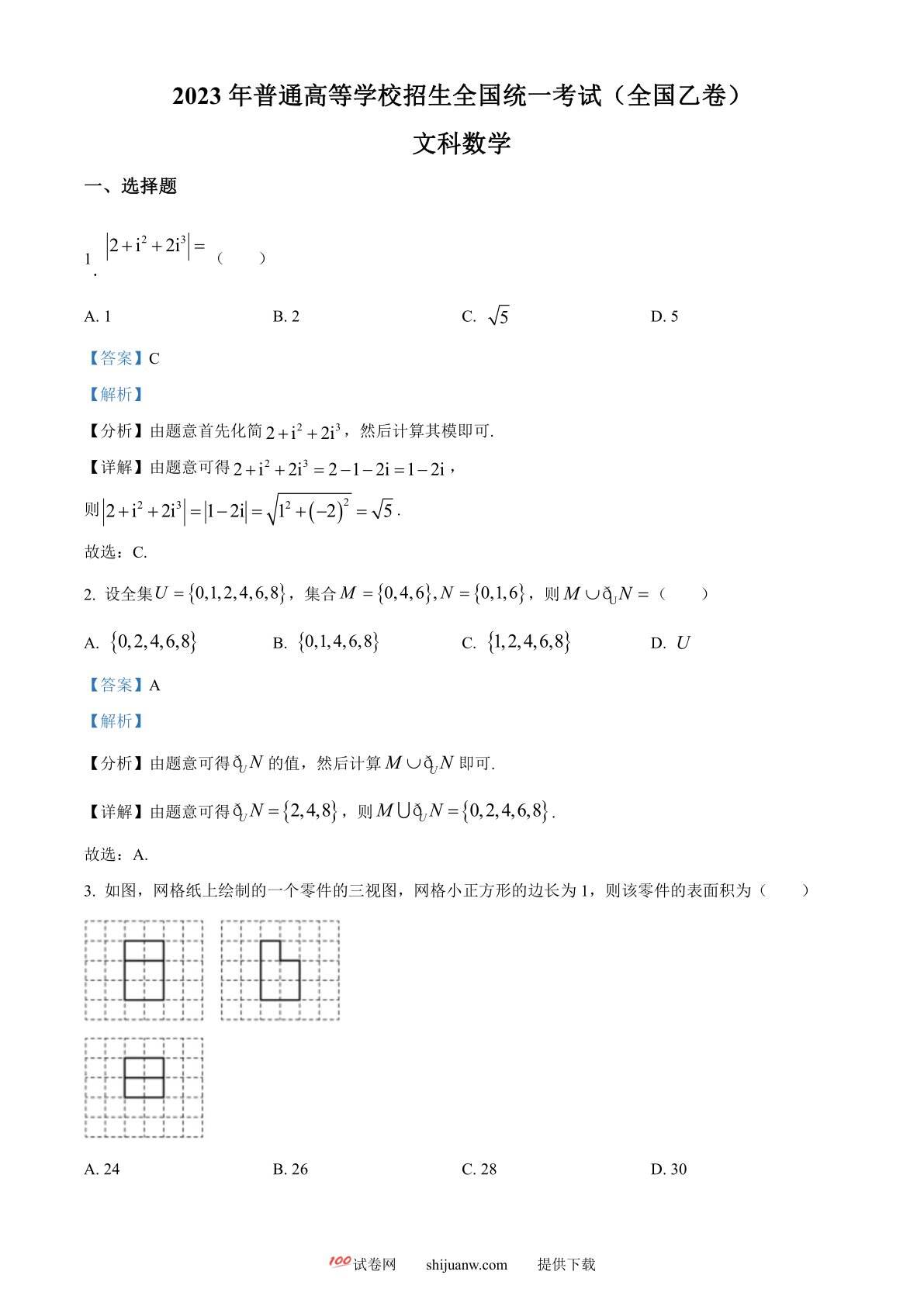 2023年高考全国乙卷数学(文)真题（解析版）