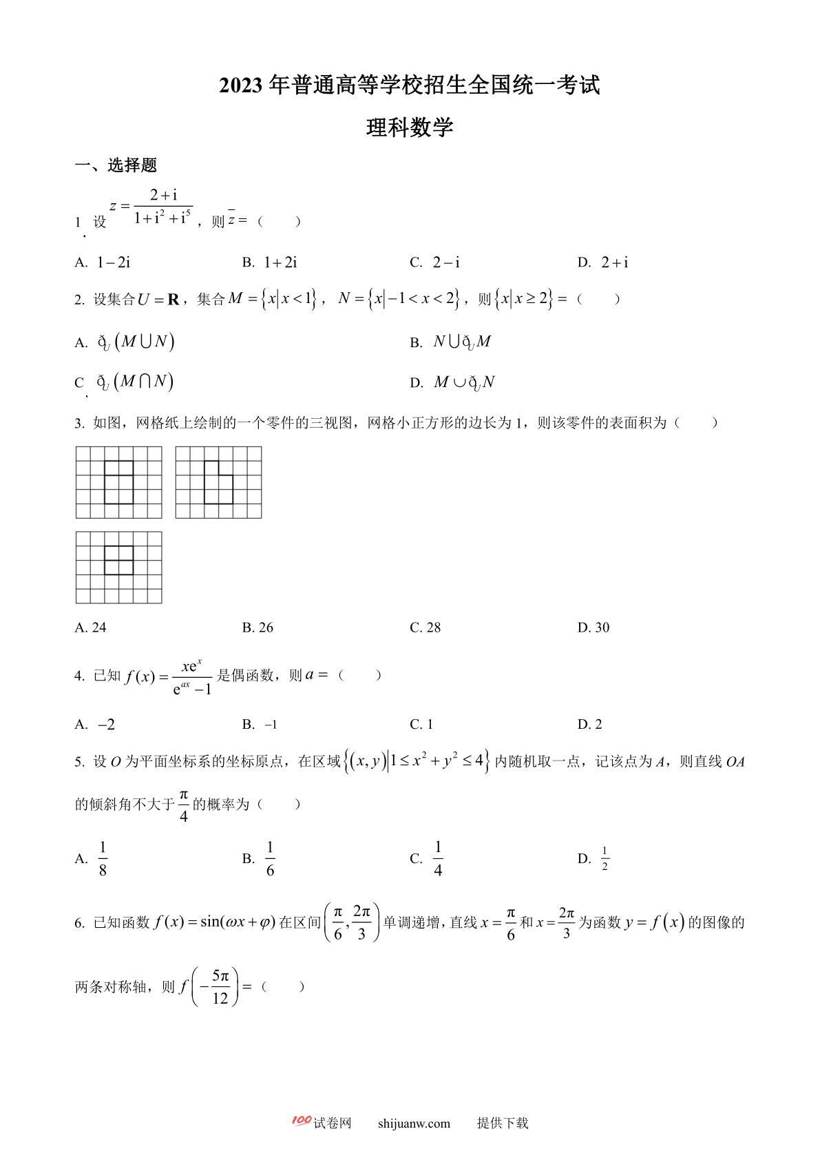 2023年高考全国乙卷数学(理)真题（原卷版）