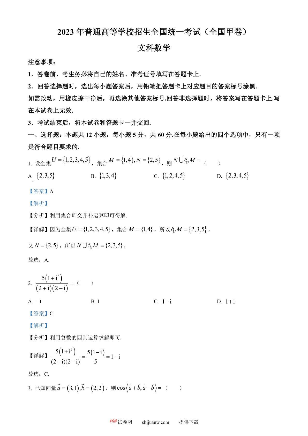 2023年高考全国甲卷数学(文)真题（解析版）