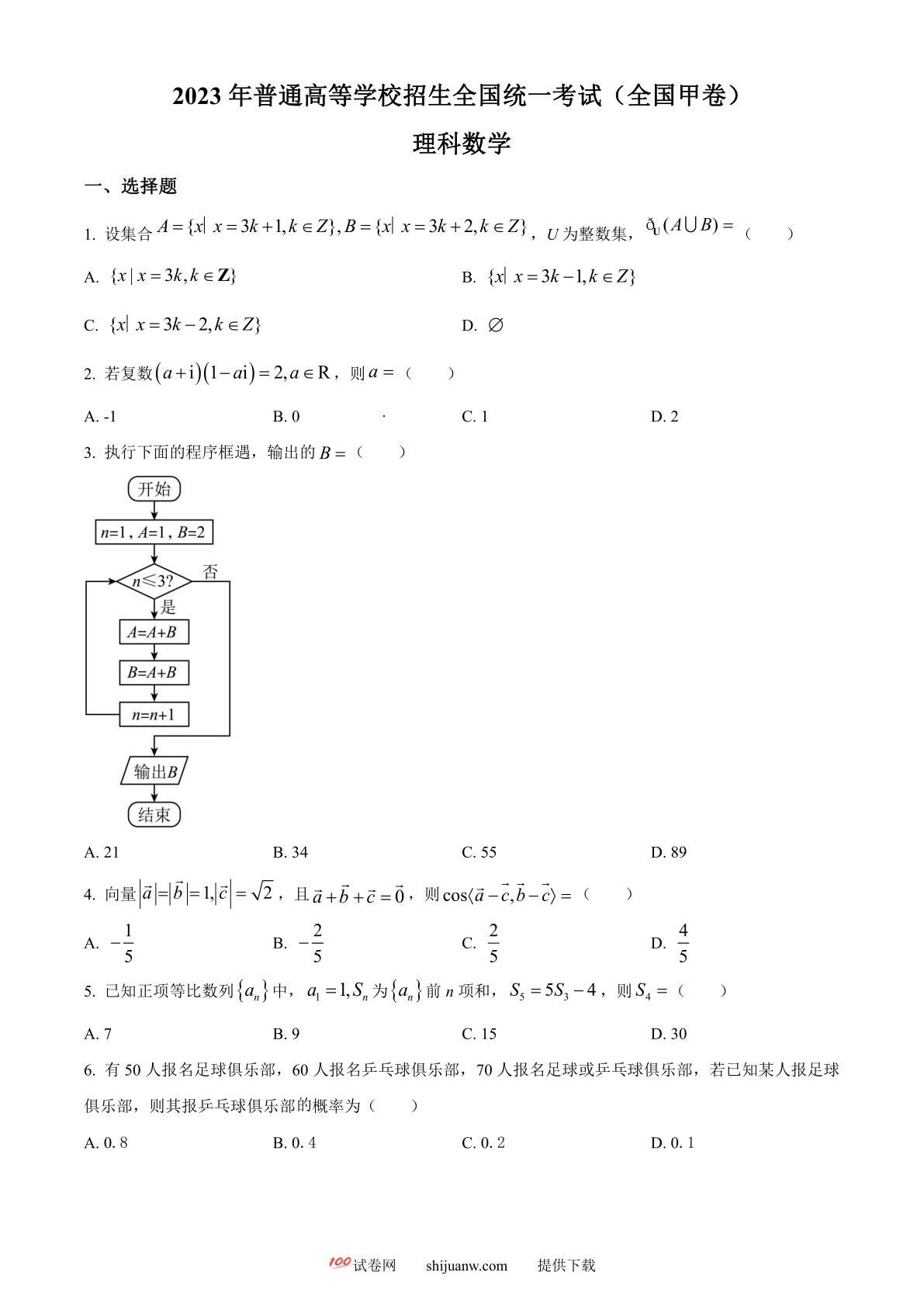 2023年高考全国甲卷数学(理)真题（原卷版）