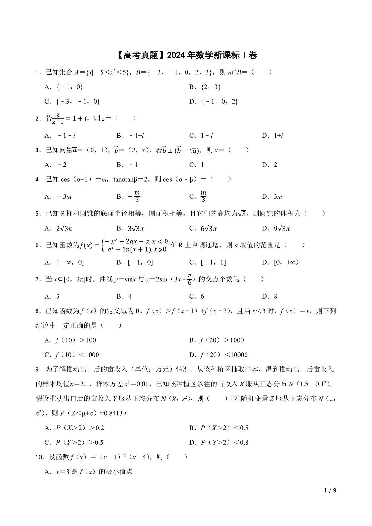 【高考真题】2024年数学新课标Ⅰ卷
