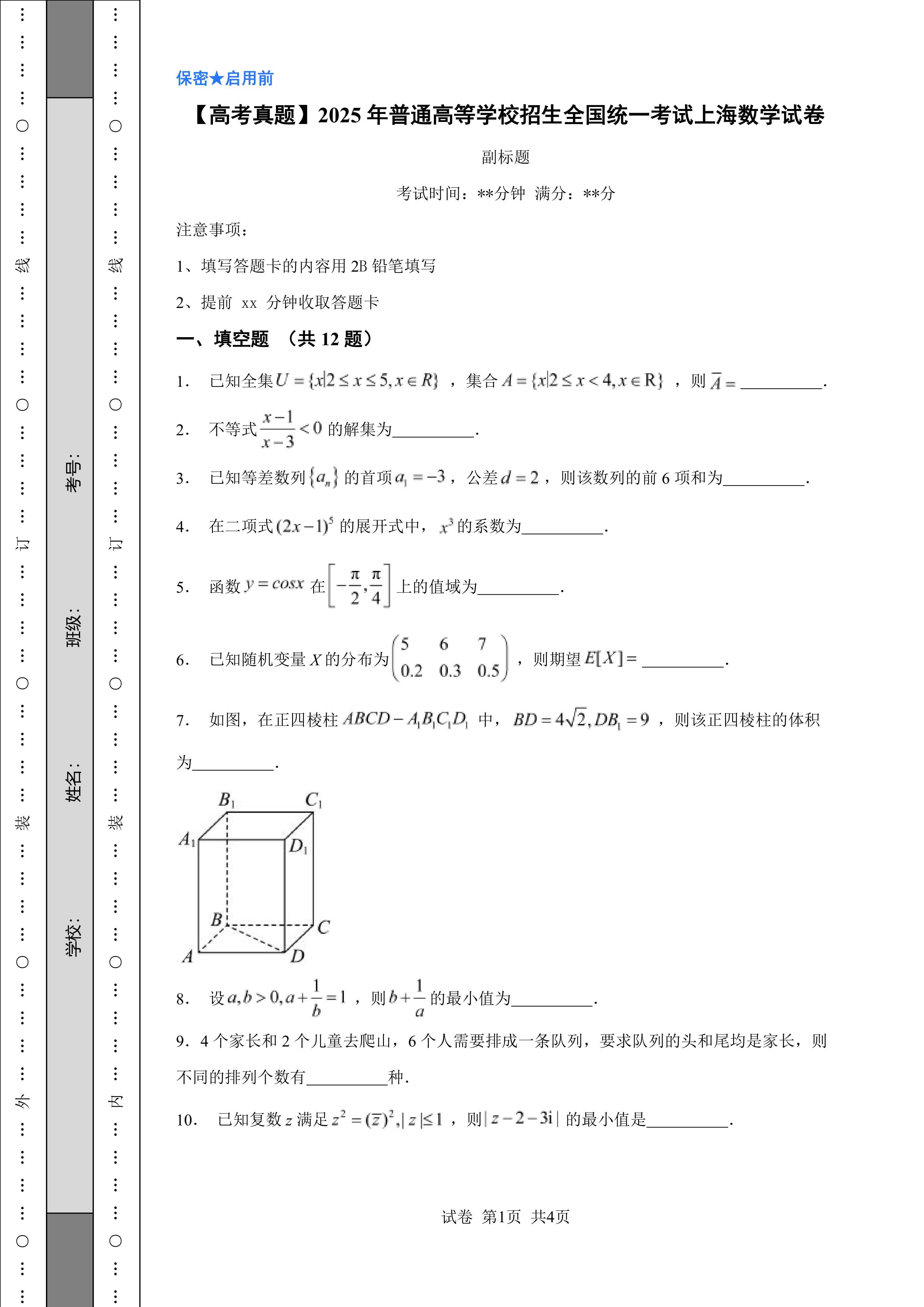 【高考真题】2025年普通高等学校招生全国统一考试上海数学试卷