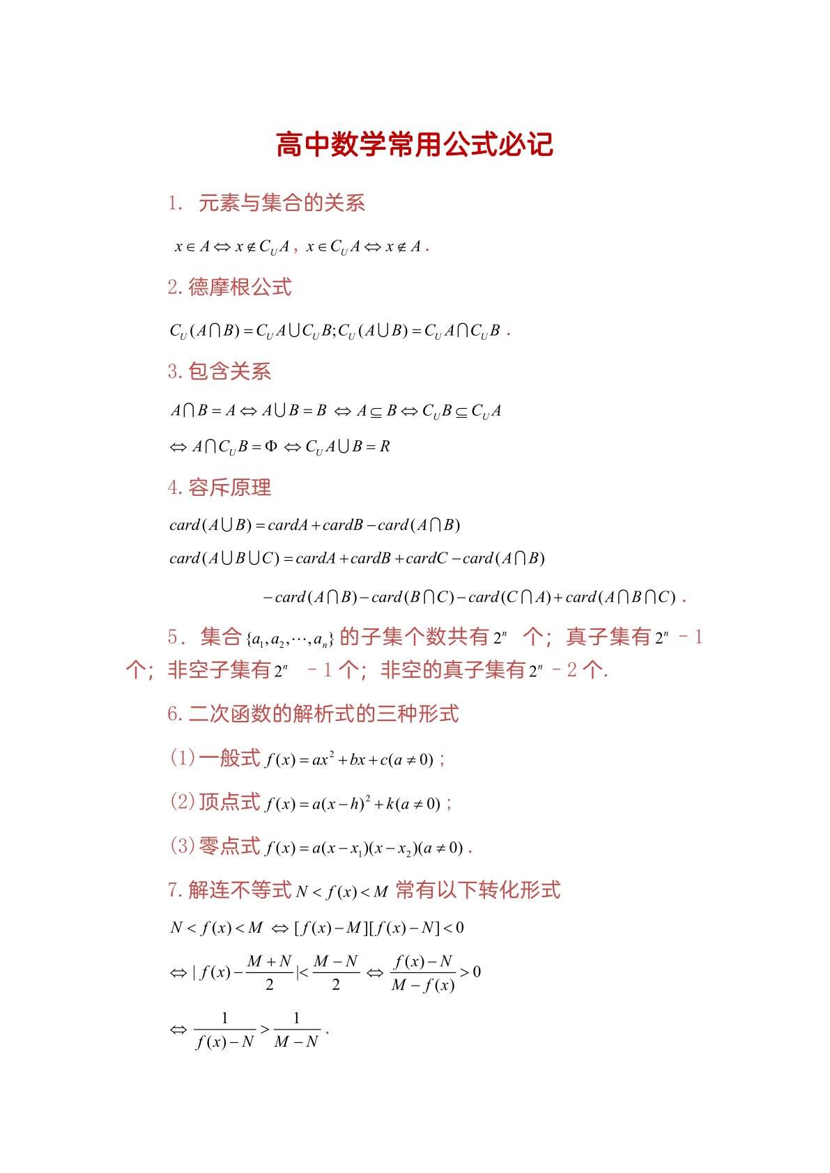 高中数学常用公式必记