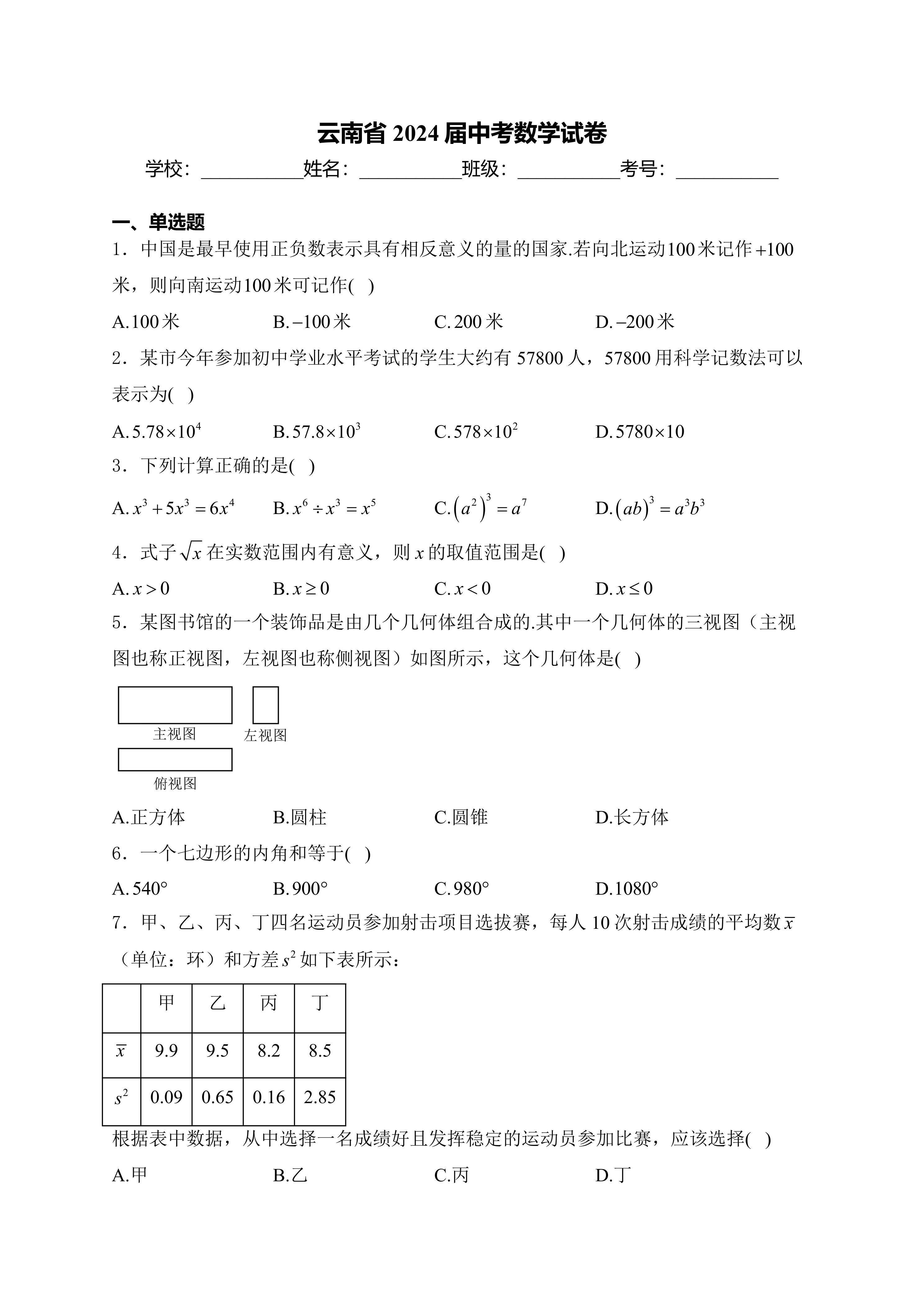 2024年云南省中考数学试卷(含答案)